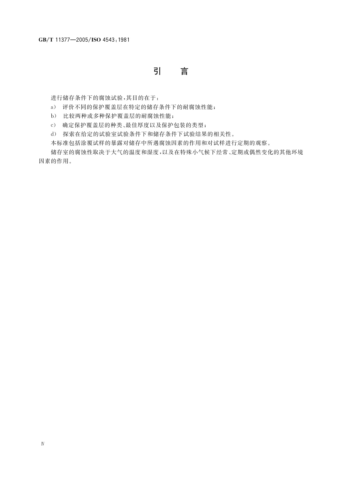 GB/T 11377-2005 金属和其他无机覆盖层储存条件下腐蚀试验的一般规则