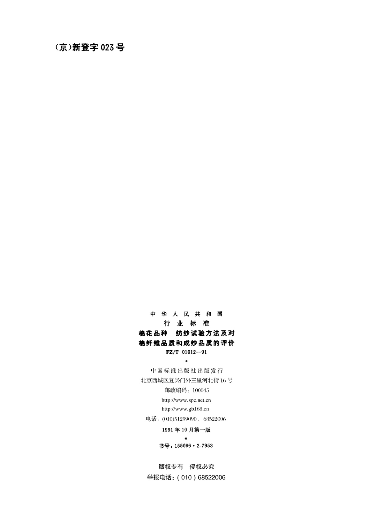 FZ/T 01012-1991 棉花品种  纺纱试验方法及对棉纤维品质和成纱品质的评价