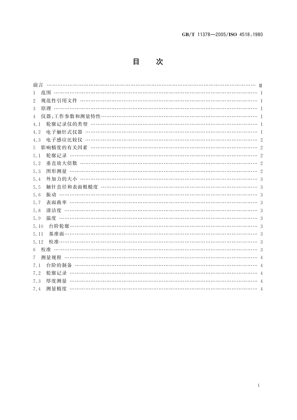 GB/T 11378-2005 金属覆盖层　覆盖层厚度测量　轮廓仪法