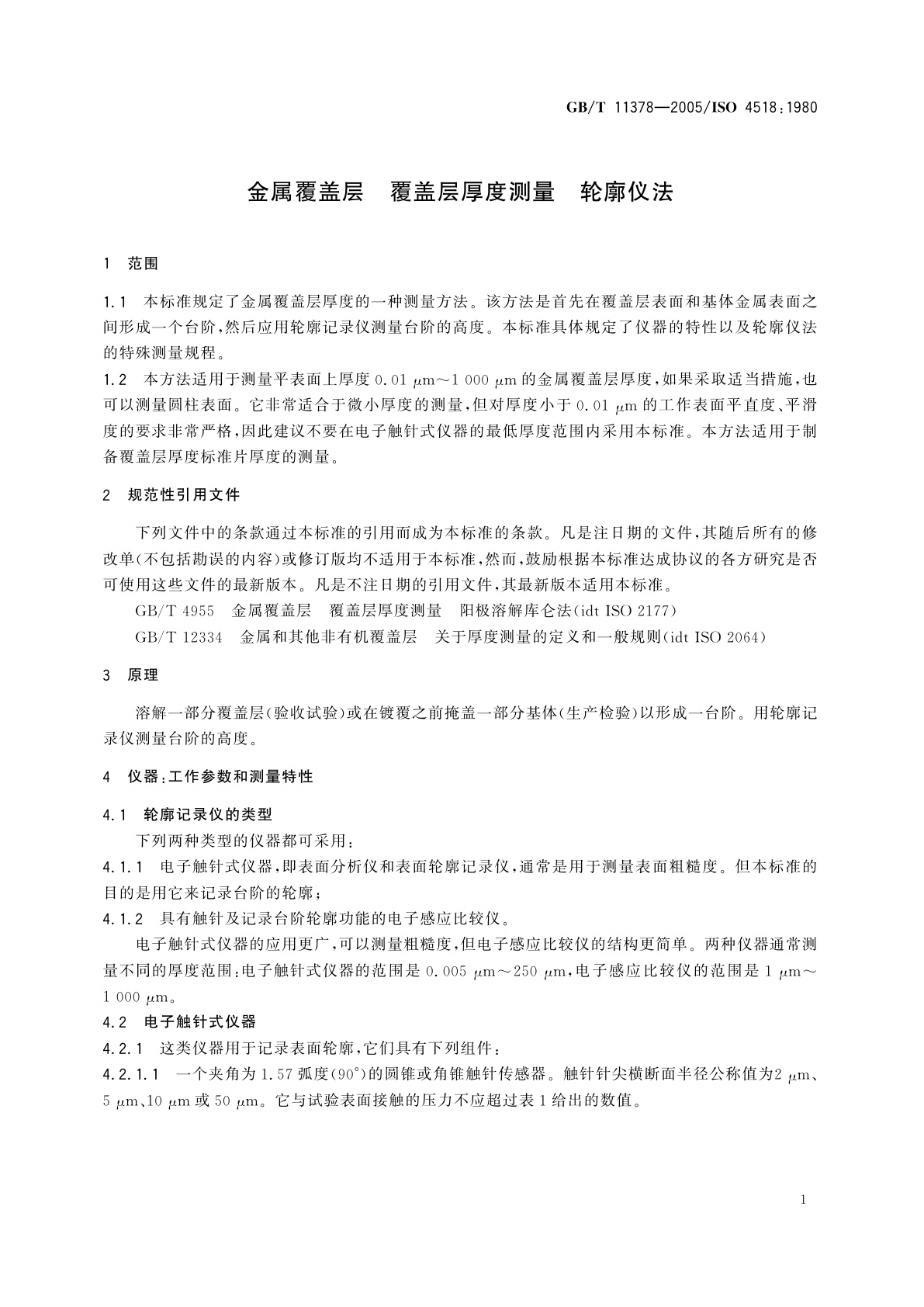 GB/T 11378-2005 金属覆盖层　覆盖层厚度测量　轮廓仪法