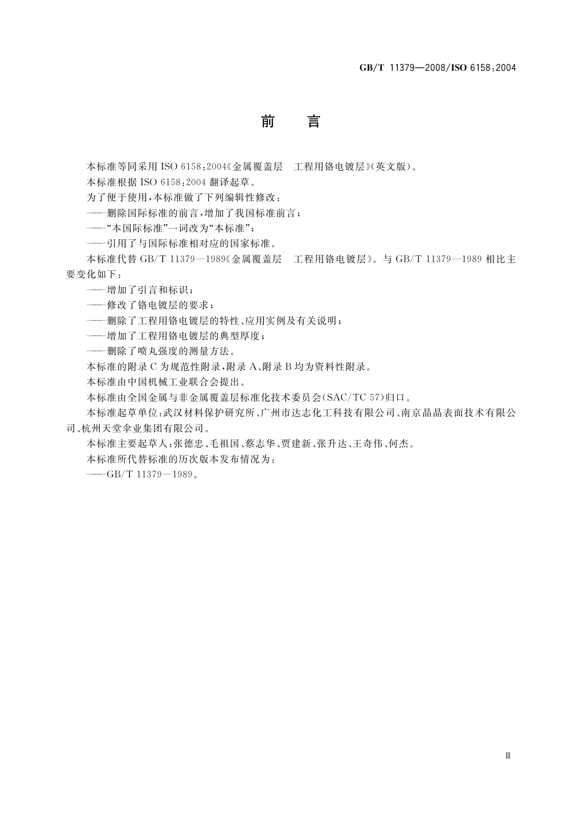 GB/T 11379-2008 金属覆盖层　工程用铬电镀层