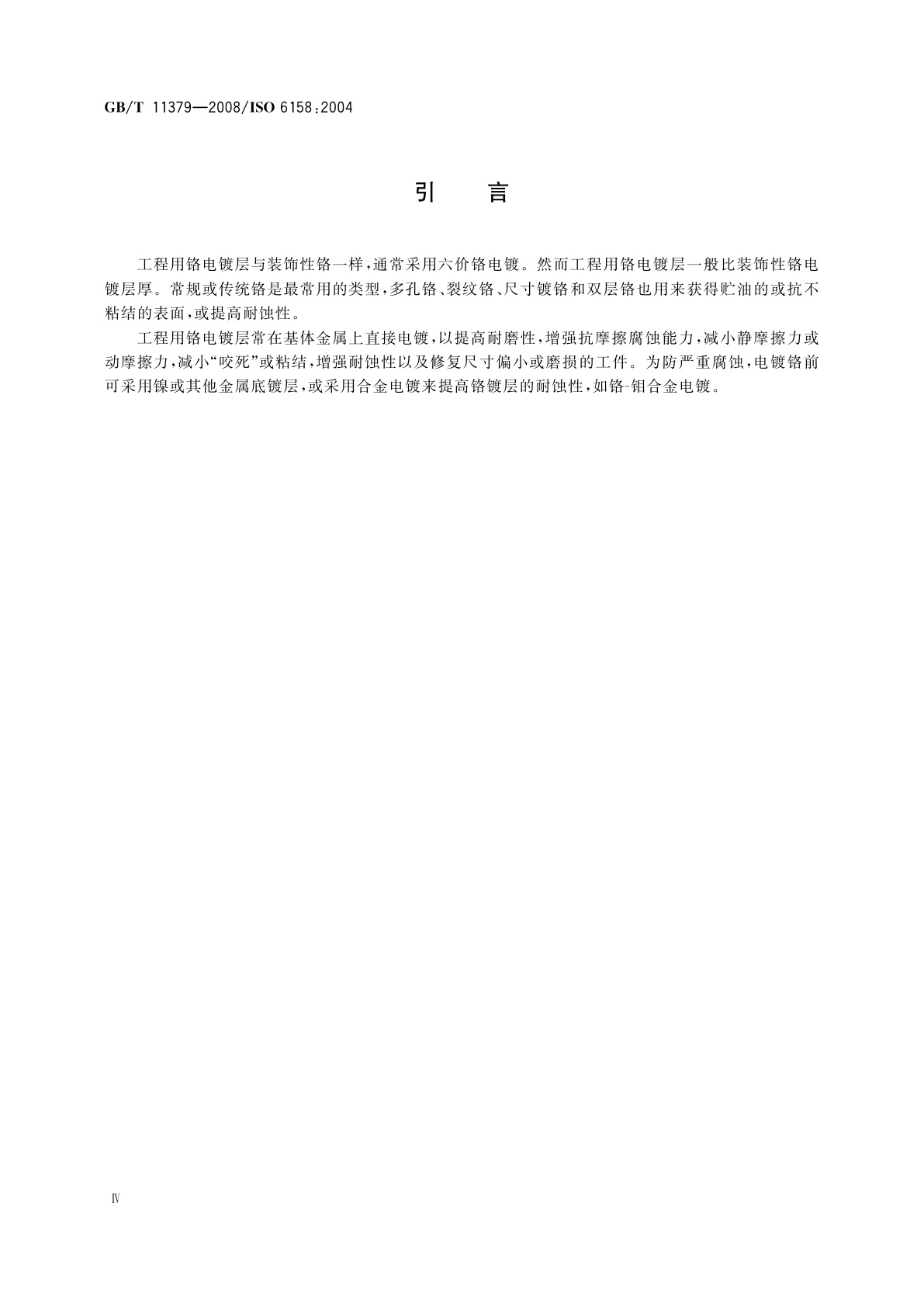 GB/T 11379-2008 金属覆盖层　工程用铬电镀层