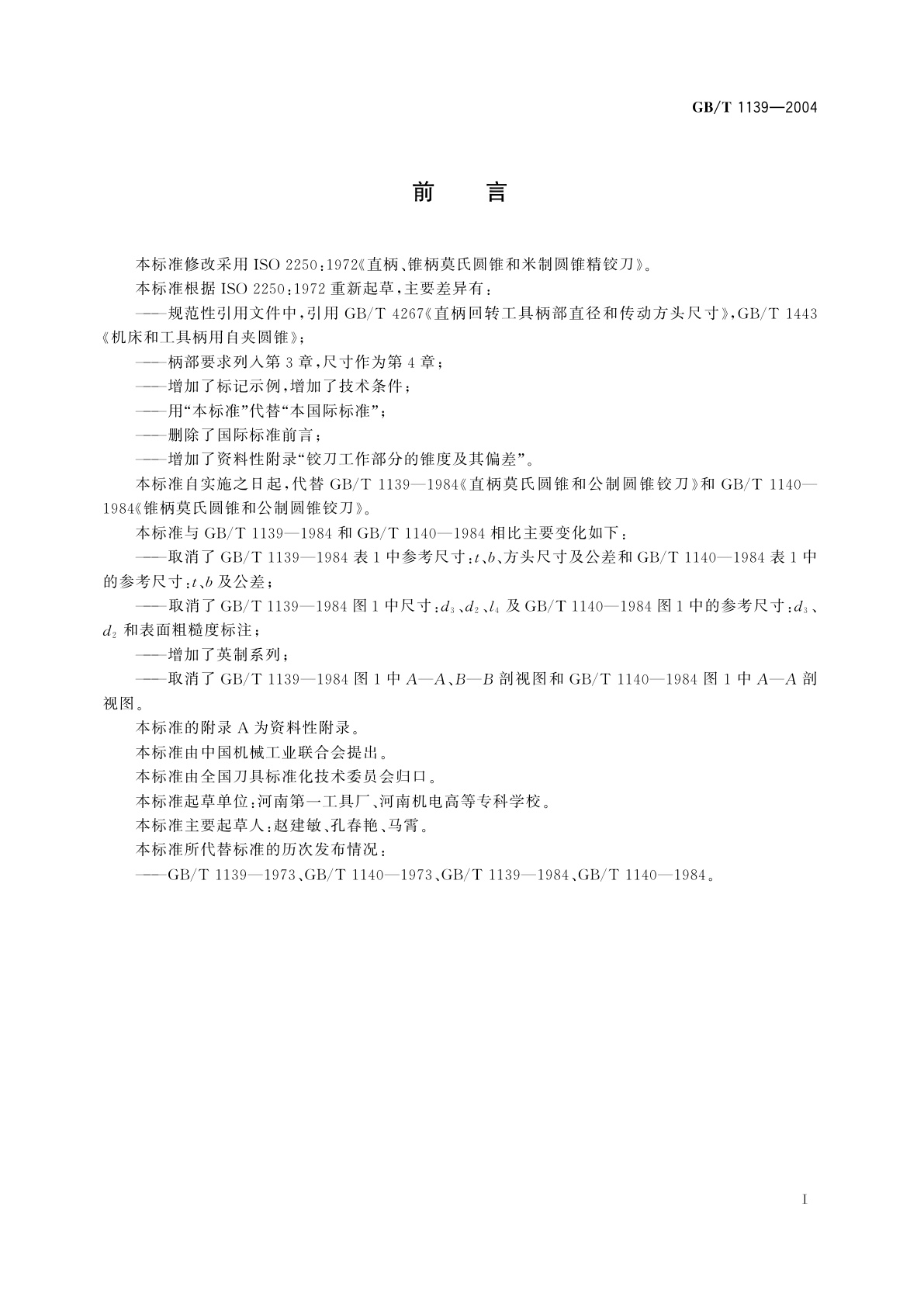 GB/T 1139-2004 莫氏圆锥和米制圆锥铰刀