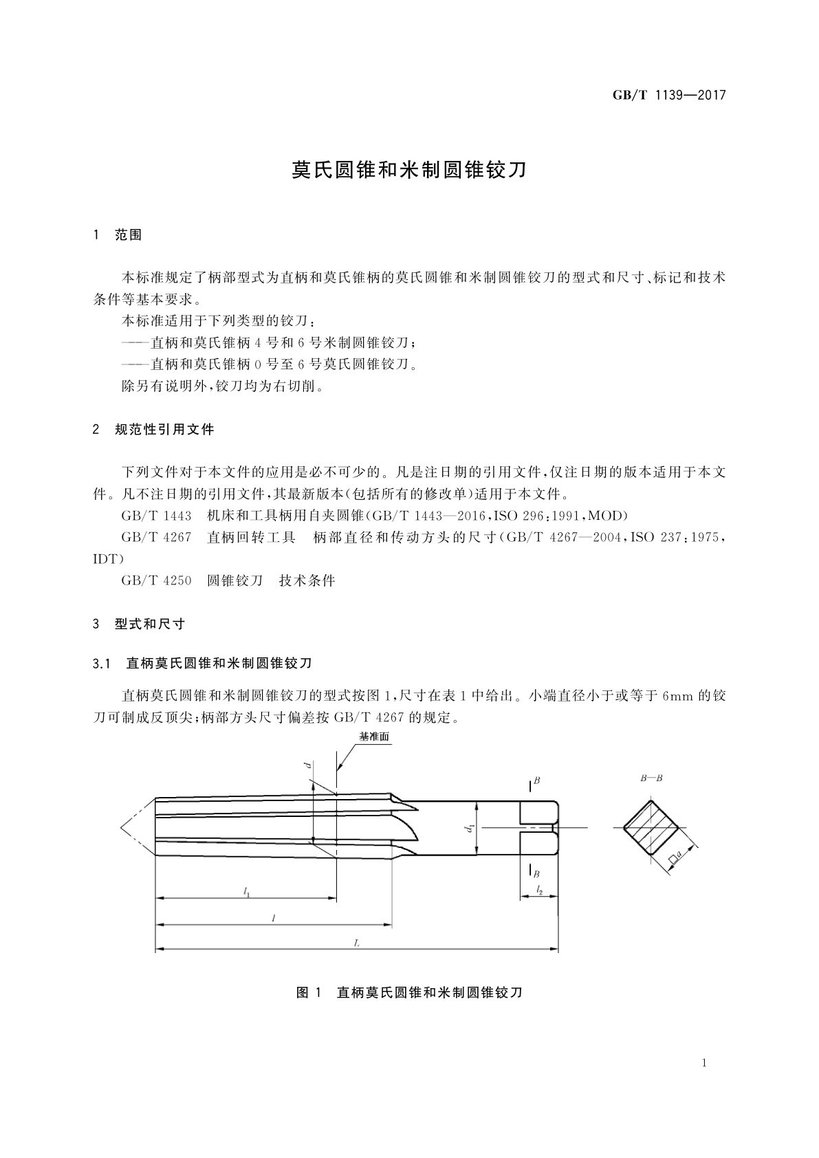 GB/T 1139-2017 莫氏圆锥和米制圆锥铰刀