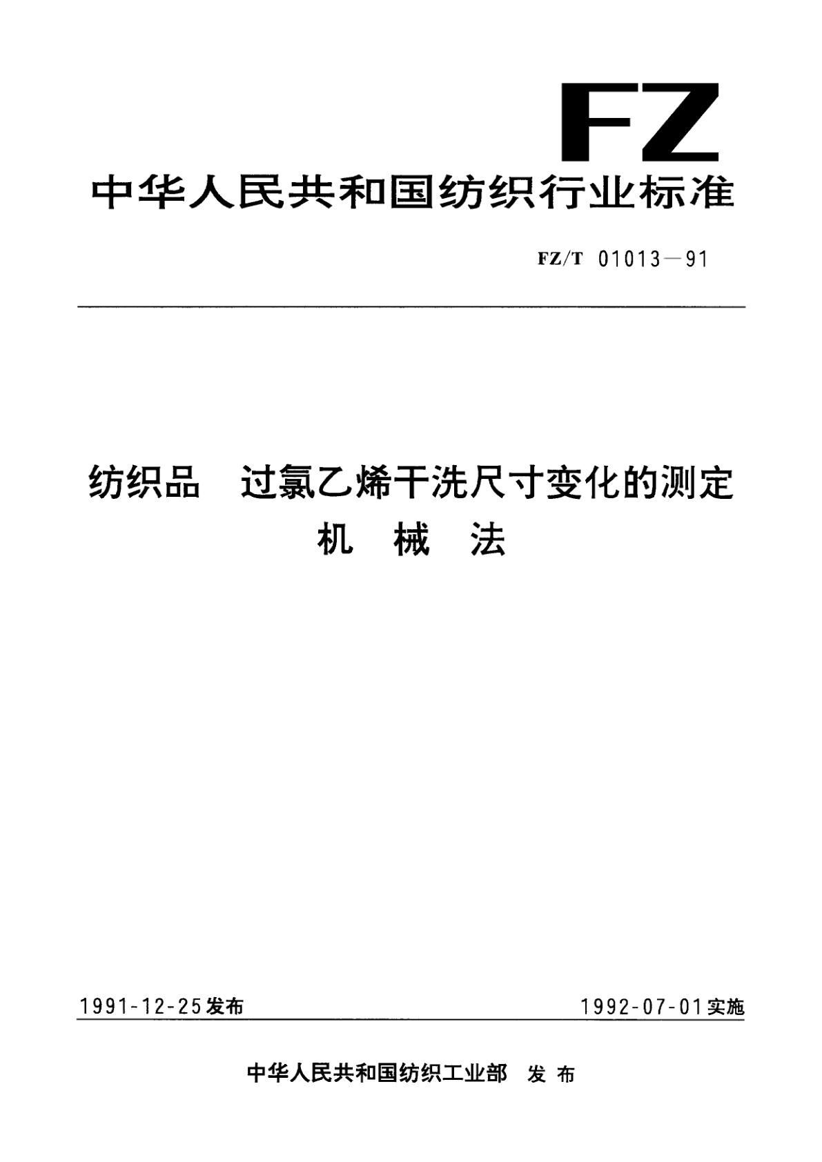 纺织品  过氯乙烯干洗尺寸变化的测定  机械法.pdf