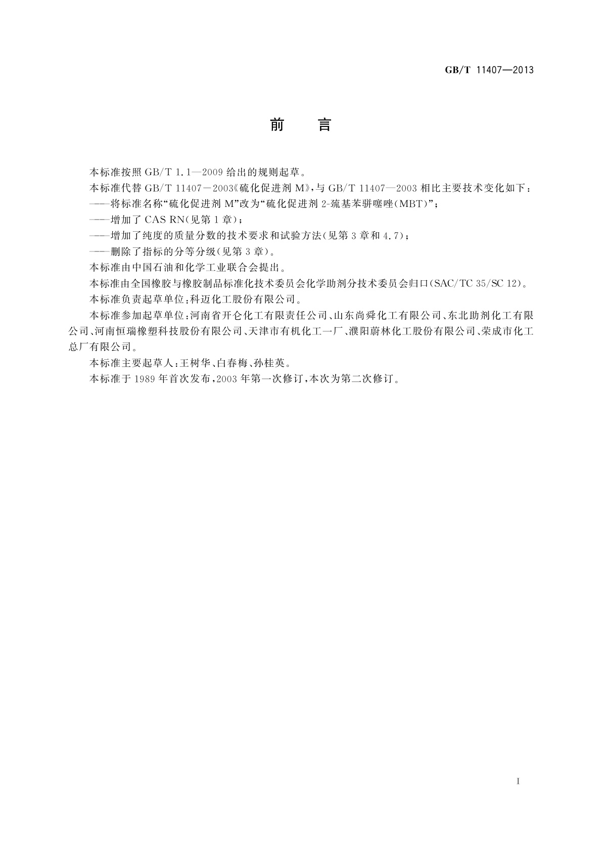 GB/T 11407-2013 硫化促进剂　2-巯基苯骈噻唑(MBT)