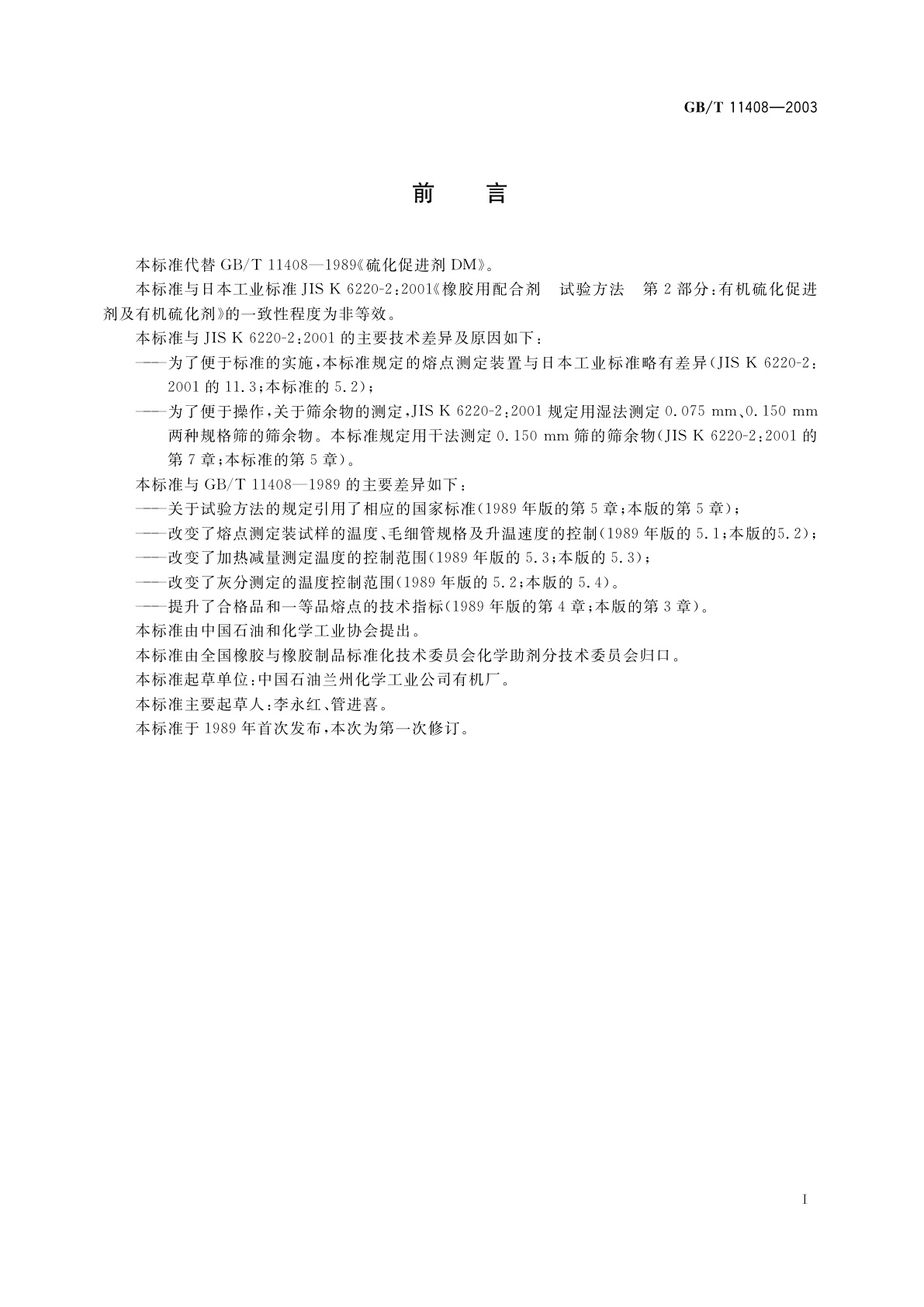 GB/T 11408-2003 硫化促进剂DM