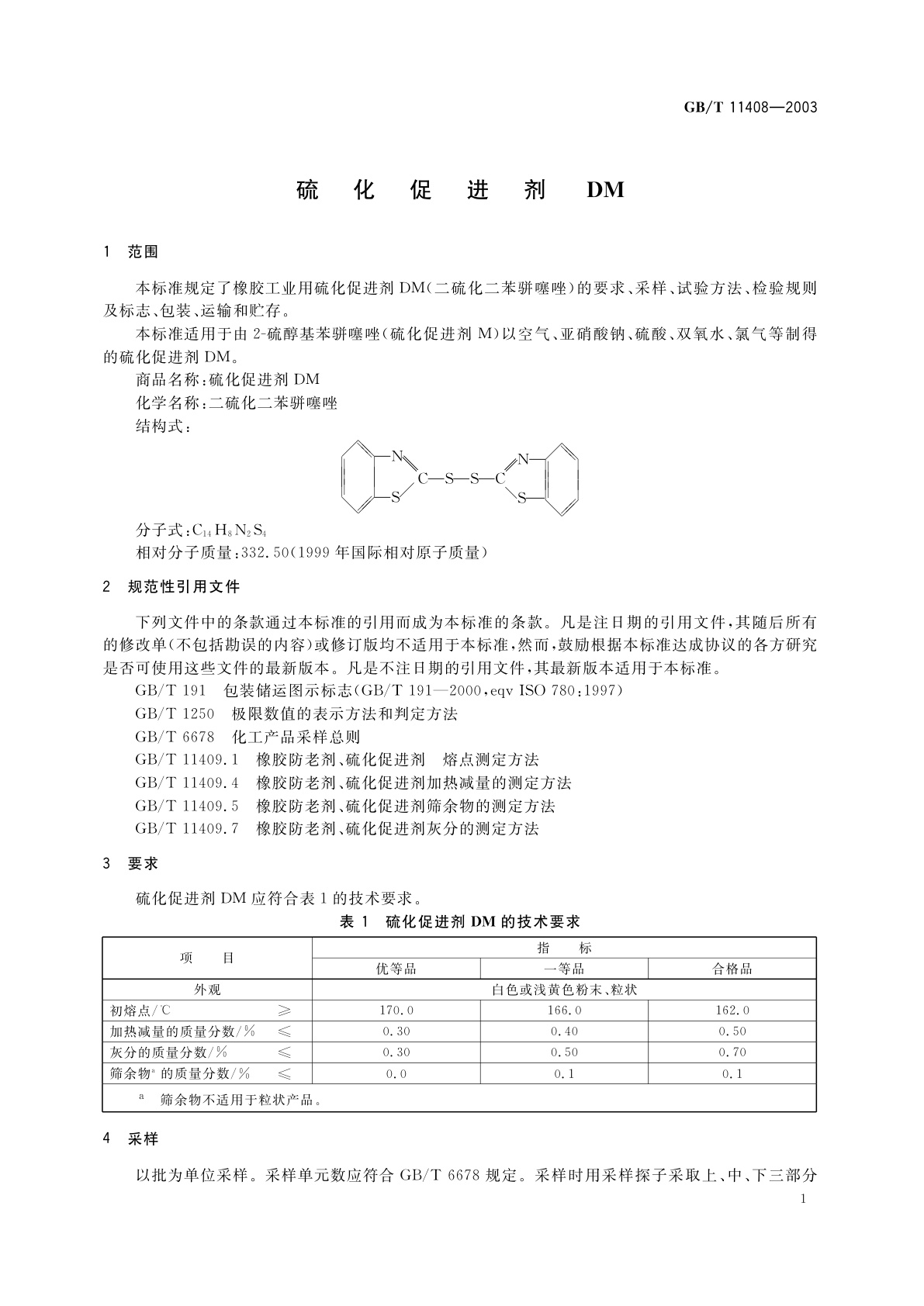 GB/T 11408-2003 硫化促进剂DM