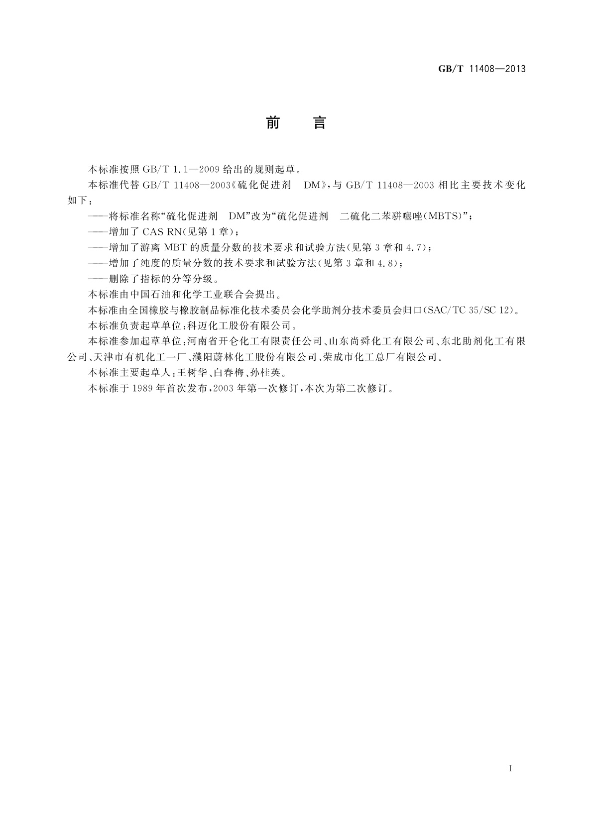 GB/T 11408-2013 硫化促进剂　二硫化二苯骈噻唑(MBTS)