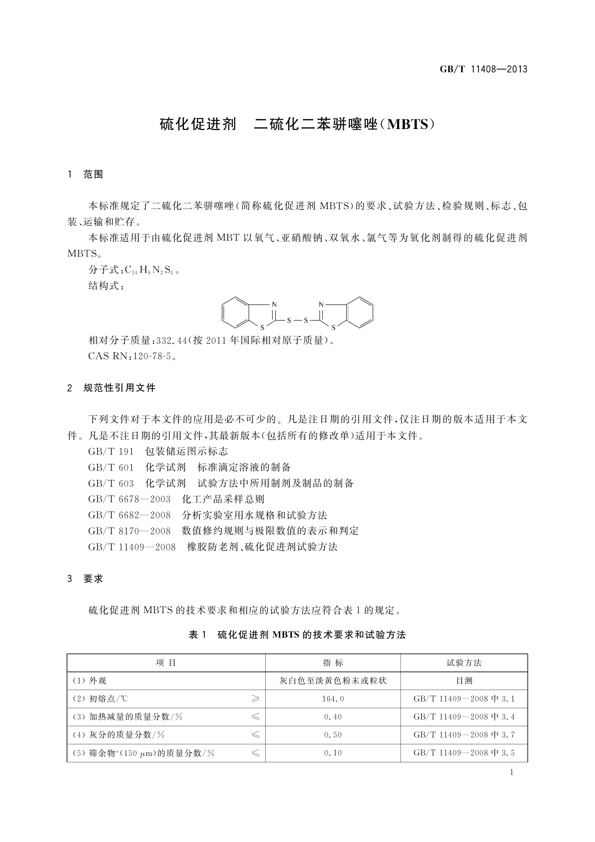 GB/T 11408-2013 硫化促进剂　二硫化二苯骈噻唑(MBTS)