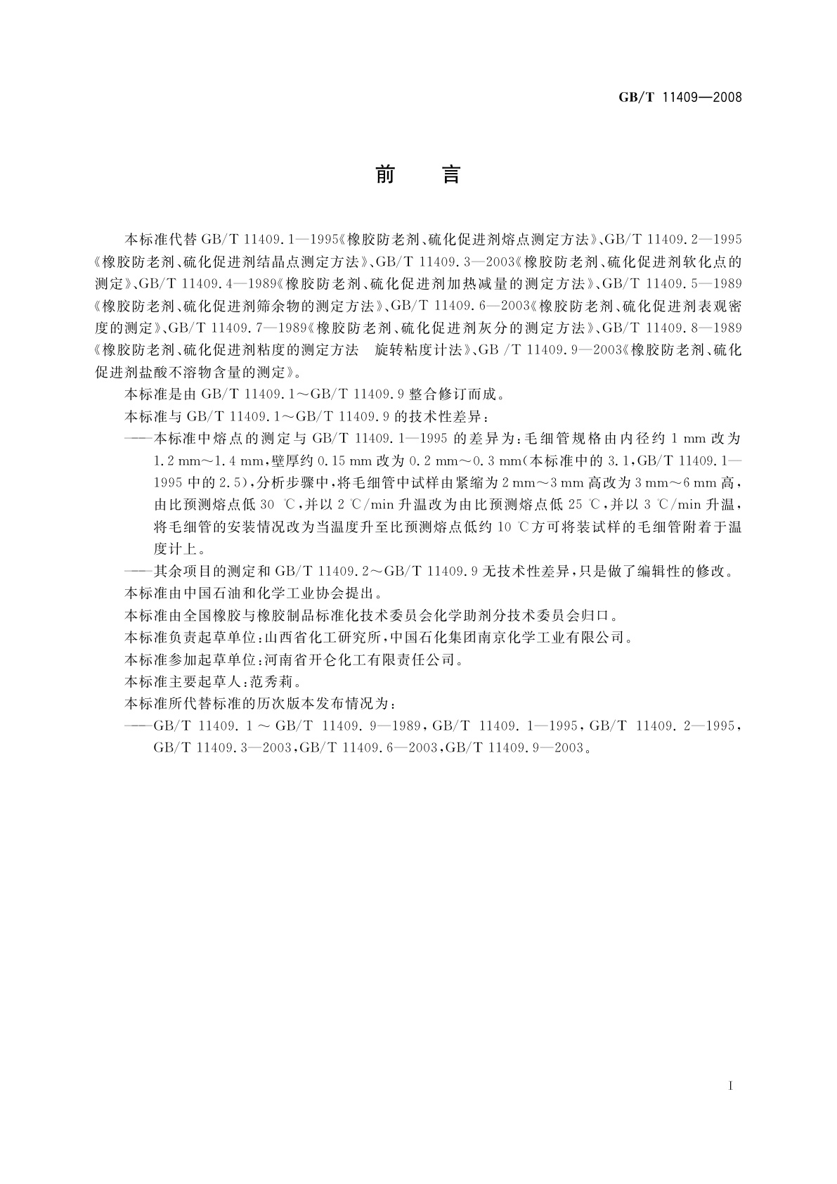 GB/T 11409-2008 橡胶防老剂、硫化促进剂试验方法