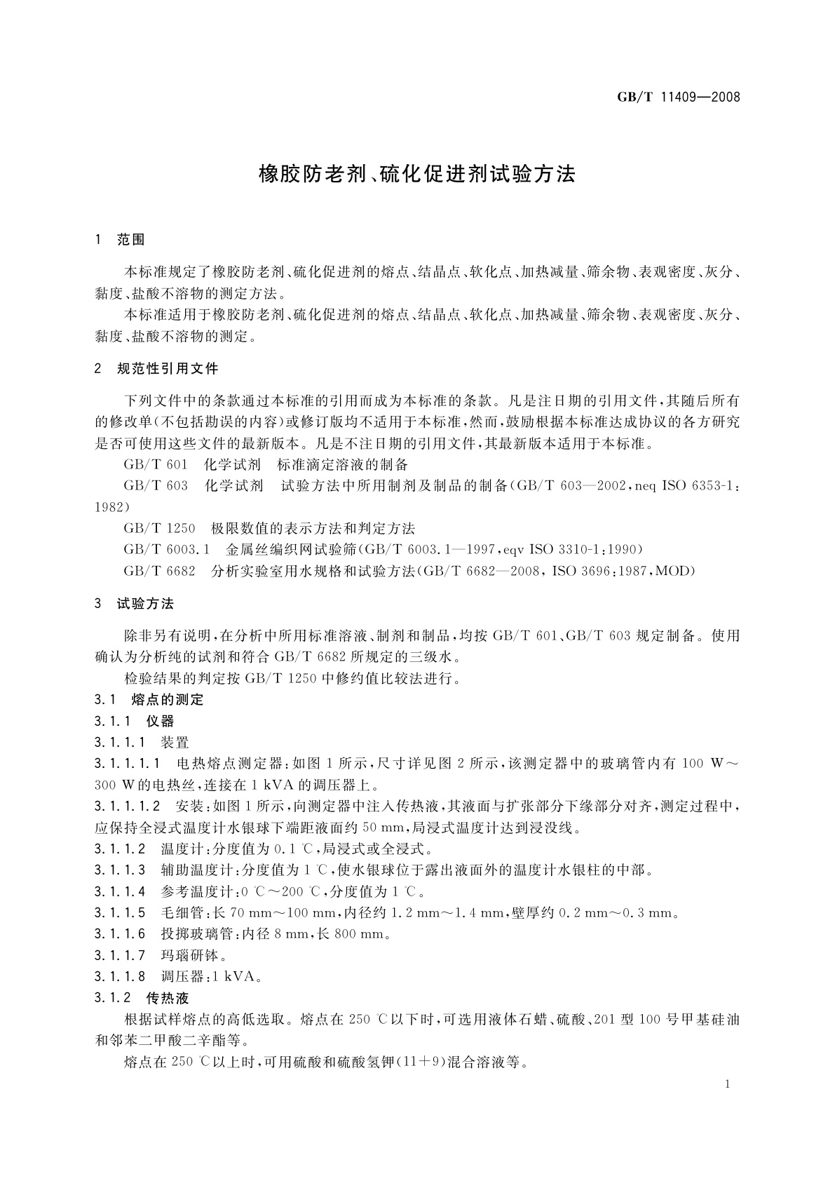 GB/T 11409-2008 橡胶防老剂、硫化促进剂试验方法