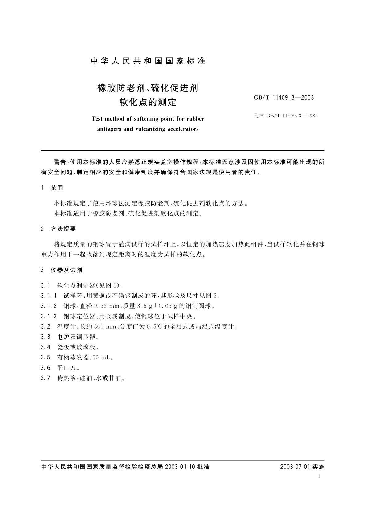 GB/T 11409.3-2003 橡胶防老剂、硫化促进剂　软化点的测定