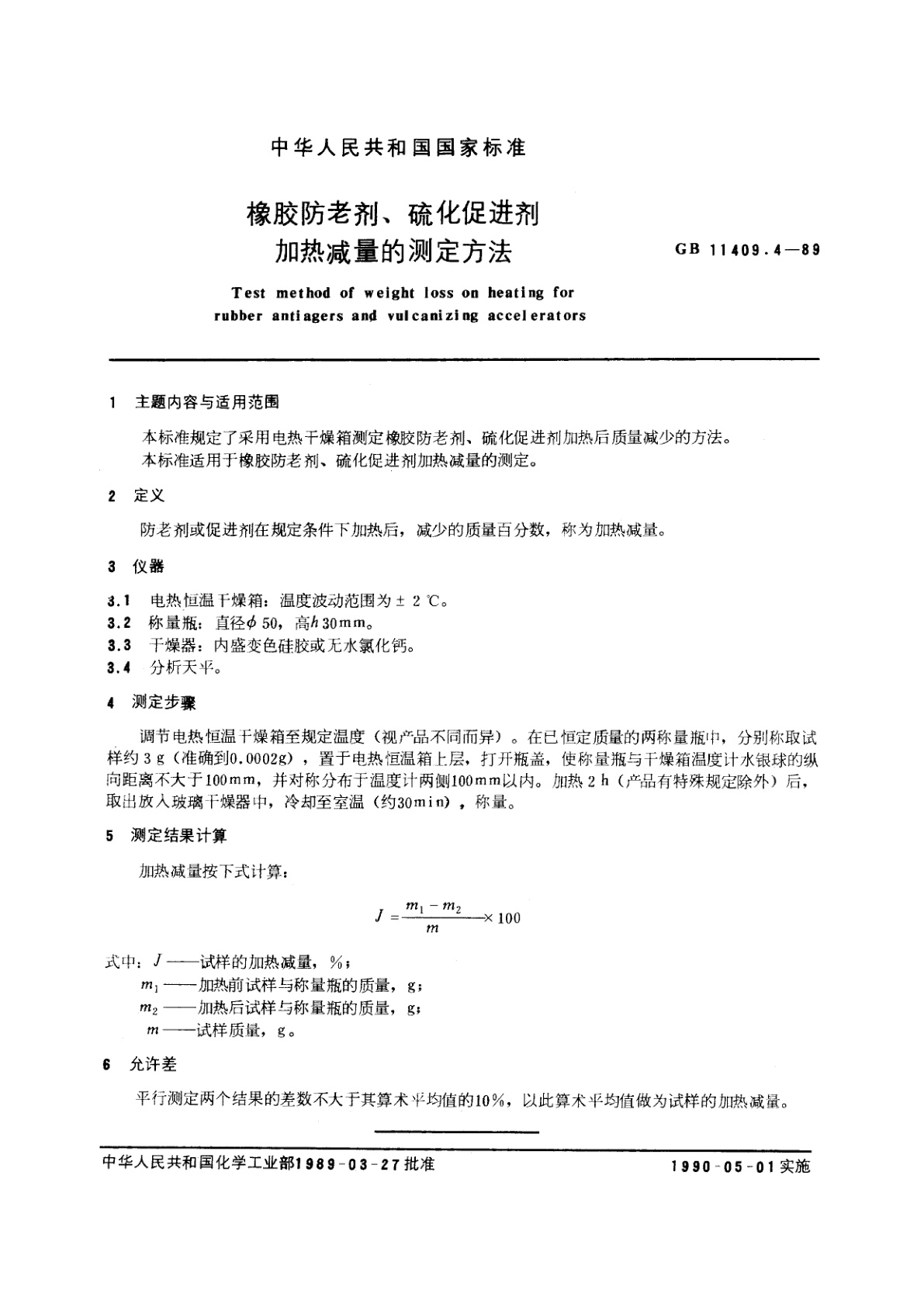 GB/T 11409.4-1989 橡胶防老剂、硫化促进剂加热减量的测定方法