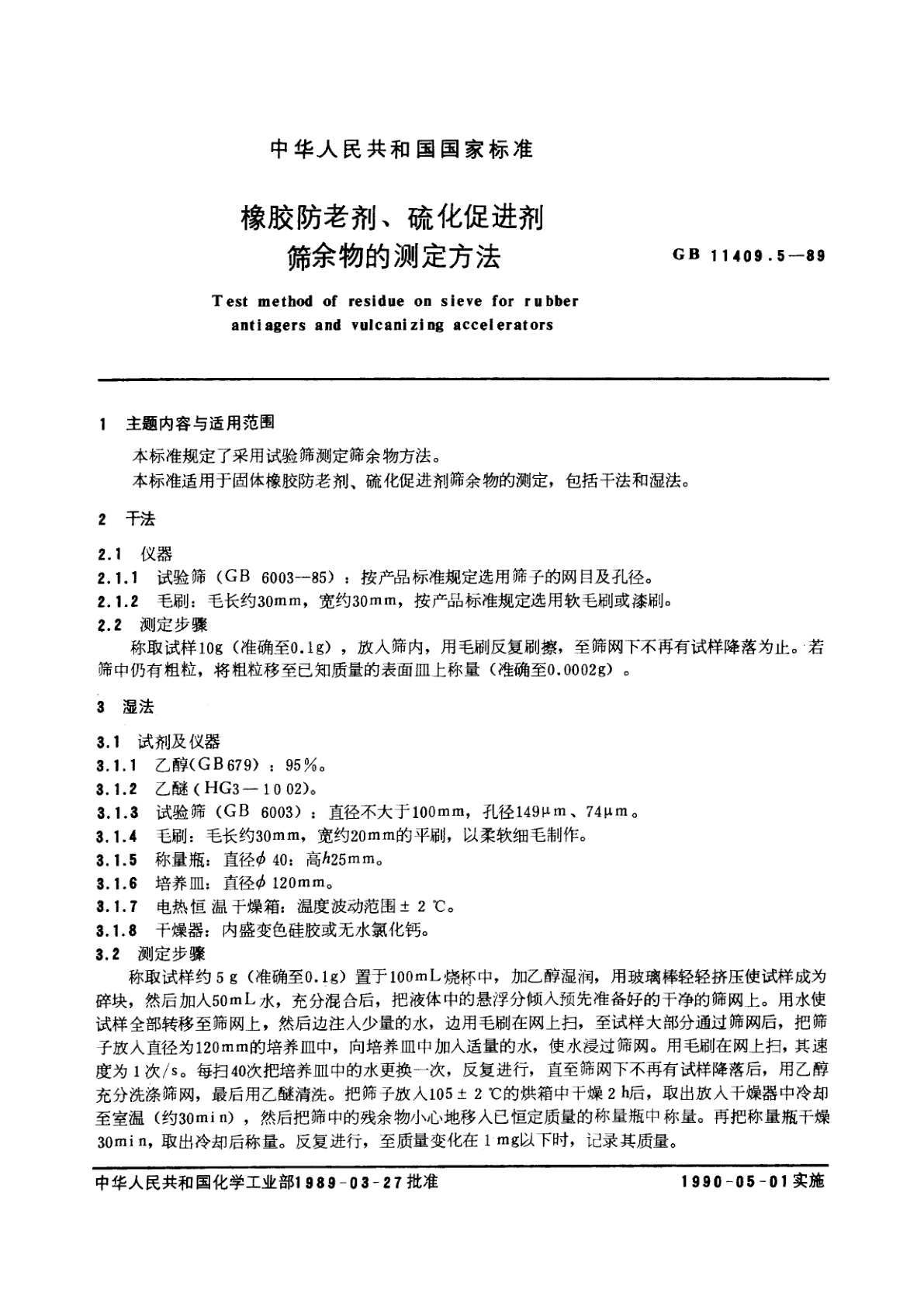 GB/T 11409.5-1989 橡胶防老剂、硫化促进剂筛余物的测定方法