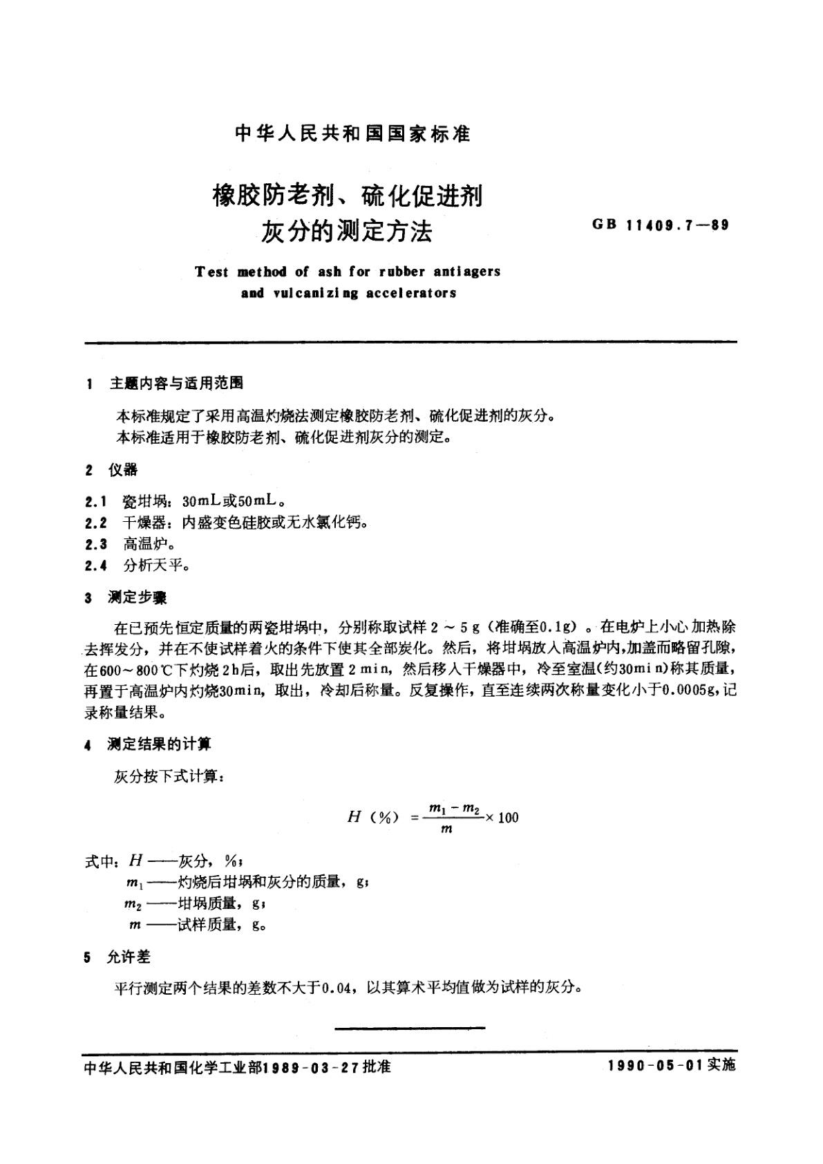 GB/T 11409.7-1989 橡胶防老剂、硫化促进剂灰分的测定方法