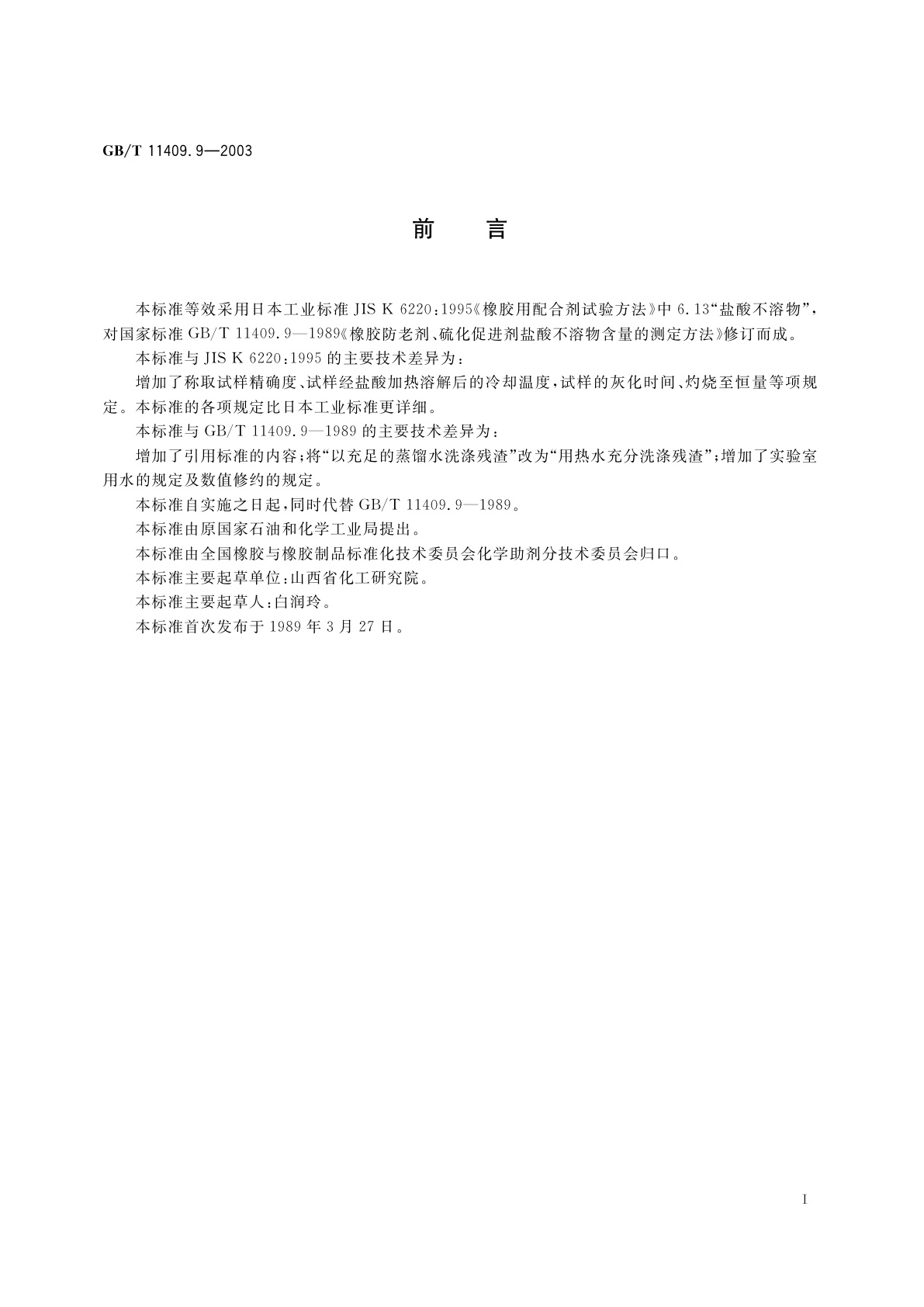 GB/T 11409.9-2003 橡胶防老剂、硫化促进剂　盐酸不溶物含量的测定