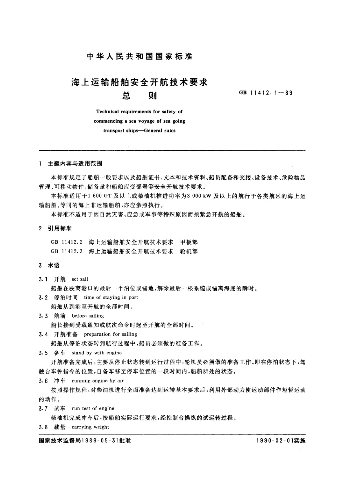 GB/T 11412.1-1989 海上运输船舶安全开航技术要求　总则