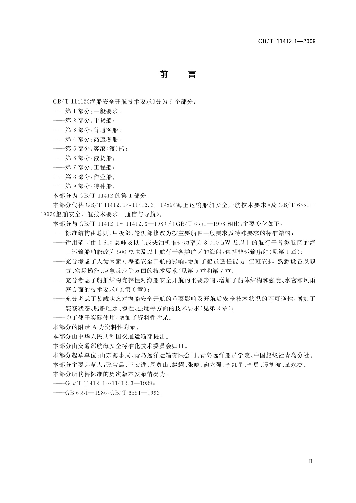 GB/T 11412.1-2009 海船安全开航技术要求　第1部分：一般要求