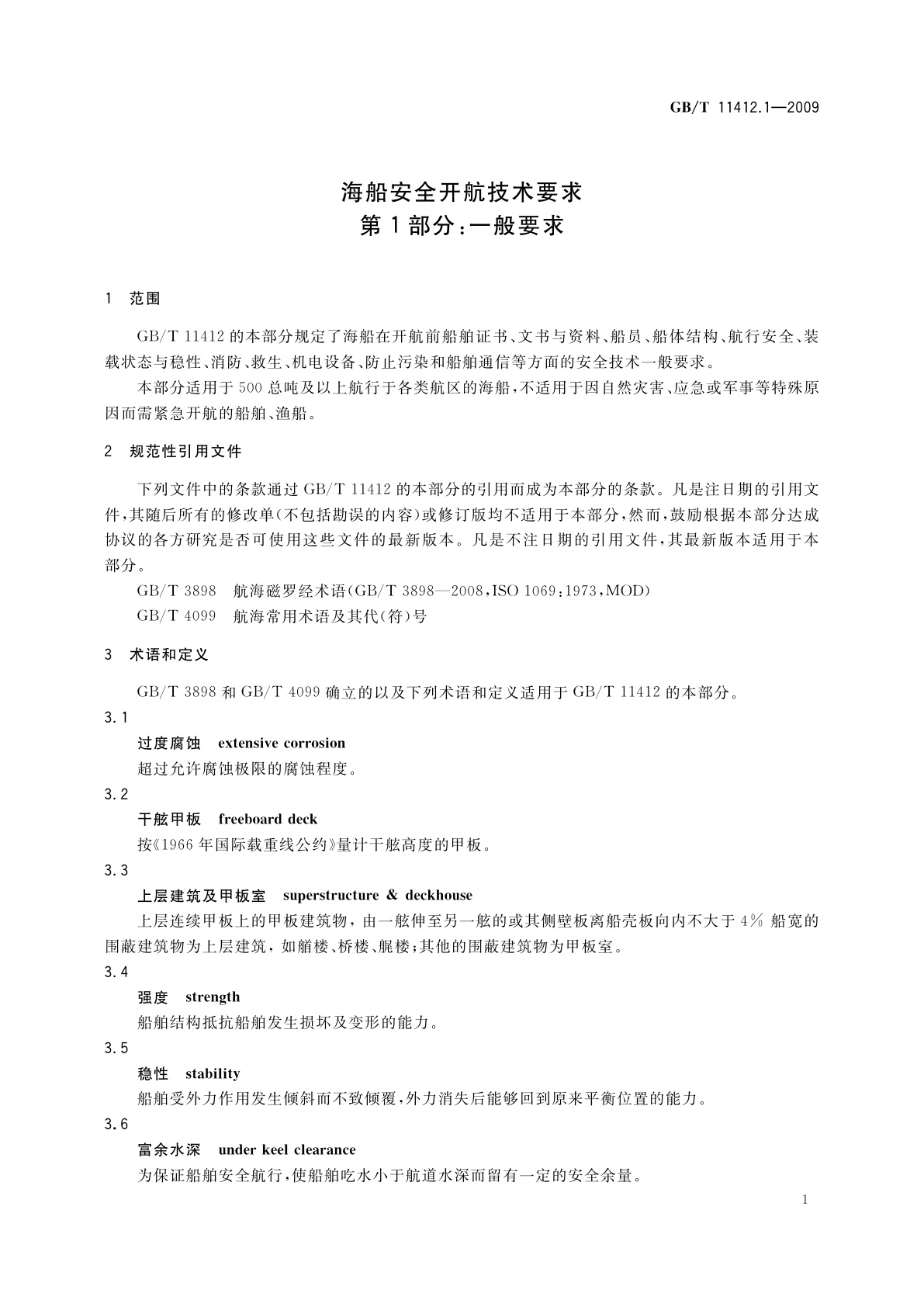 GB/T 11412.1-2009 海船安全开航技术要求　第1部分：一般要求