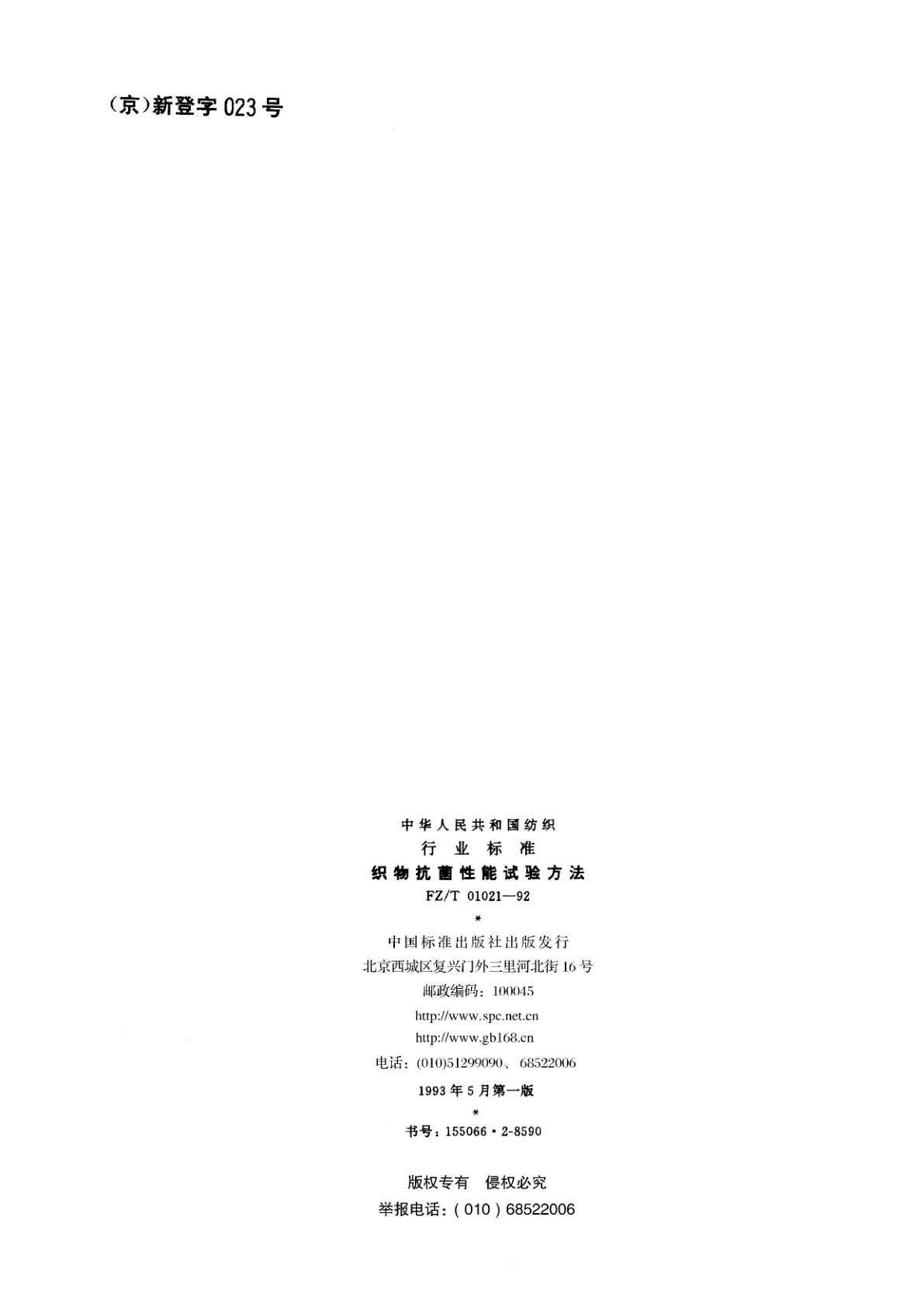 FZ/T 01021-1992 织物抗菌性能试验方法