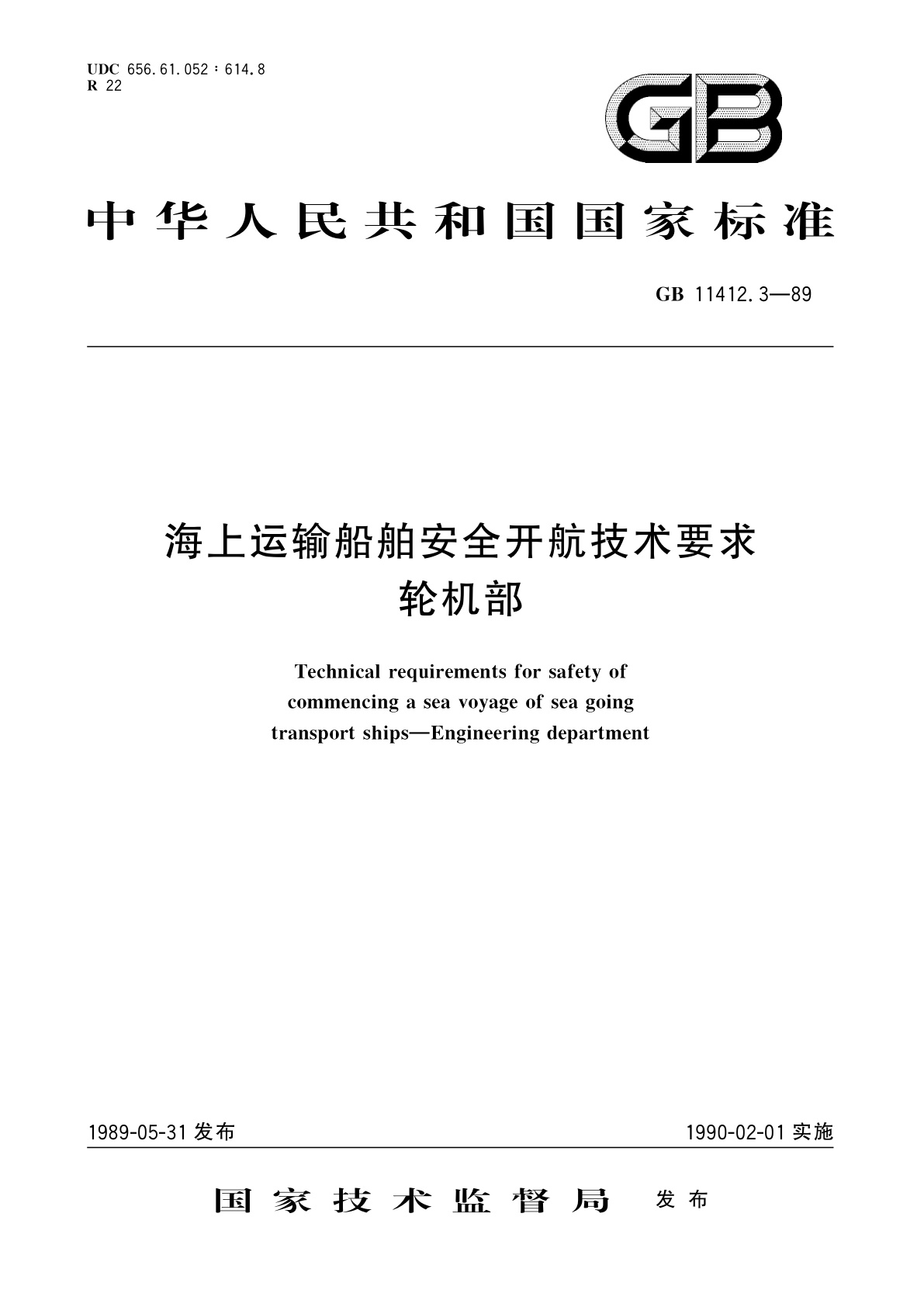 GB/T 11412.3-1989 海上运输船舶安全开航技术要求　轮机部