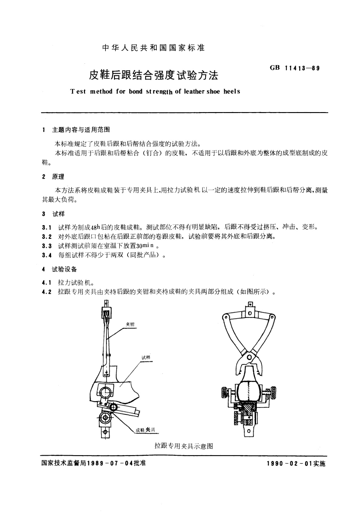 GB/T 11413-1989 皮鞋后跟结合强度试验方法