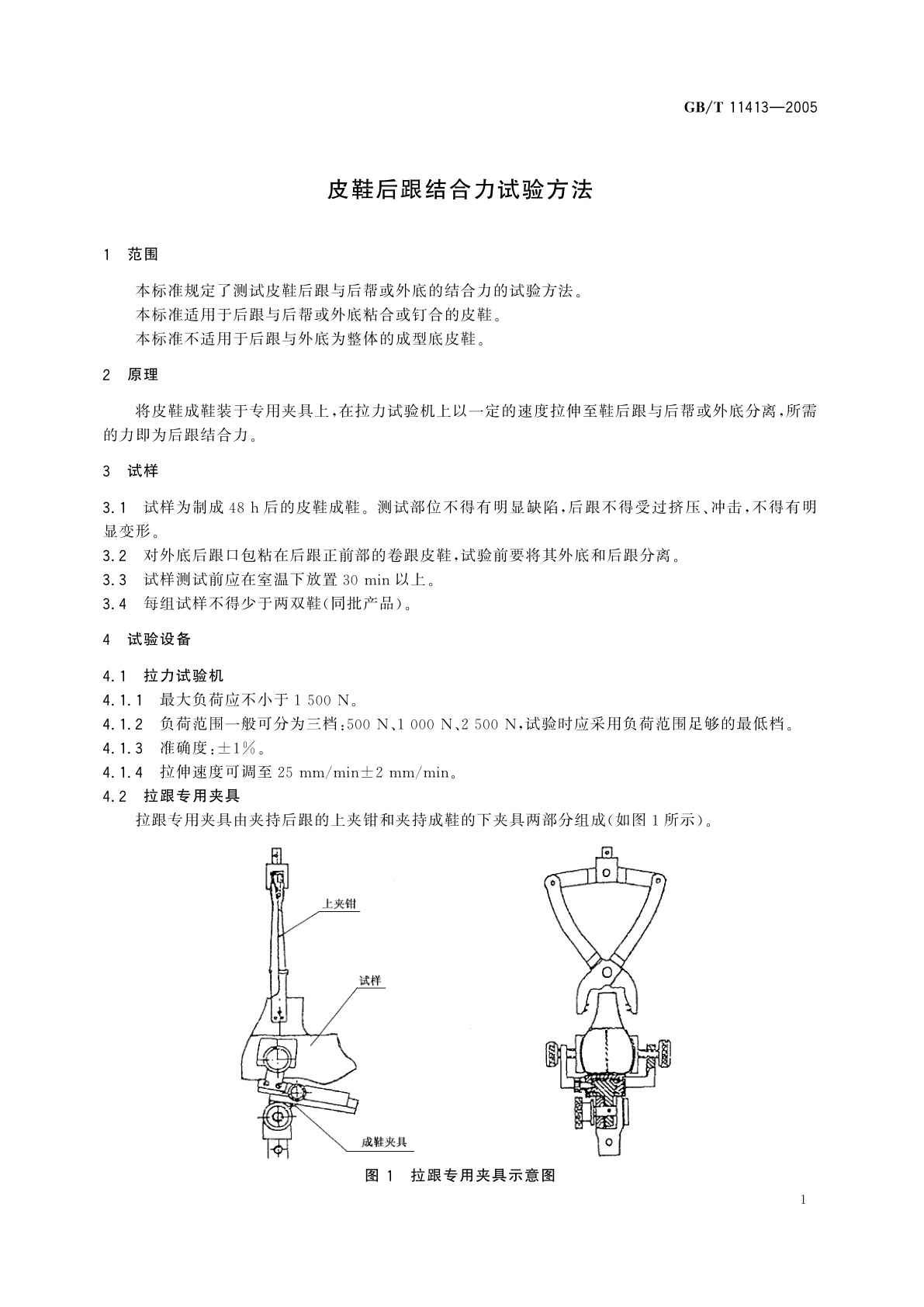 GB/T 11413-2005 皮鞋后跟结合力试验方法
