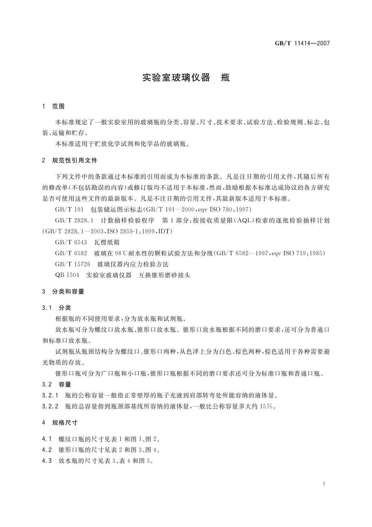 GB/T 11414-2007 实验室玻璃仪器　瓶