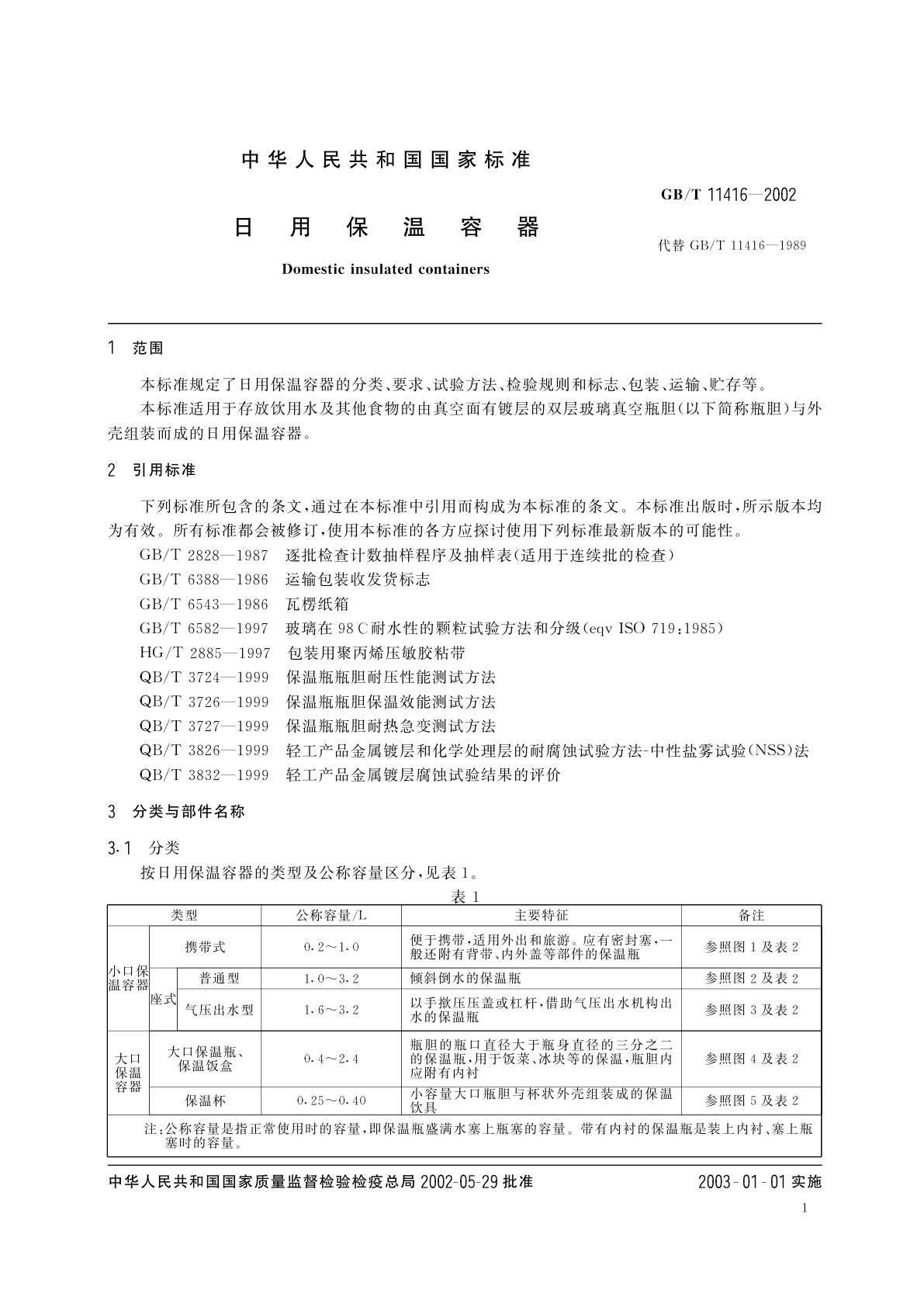 GB/T 11416-2002 日用保温容器
