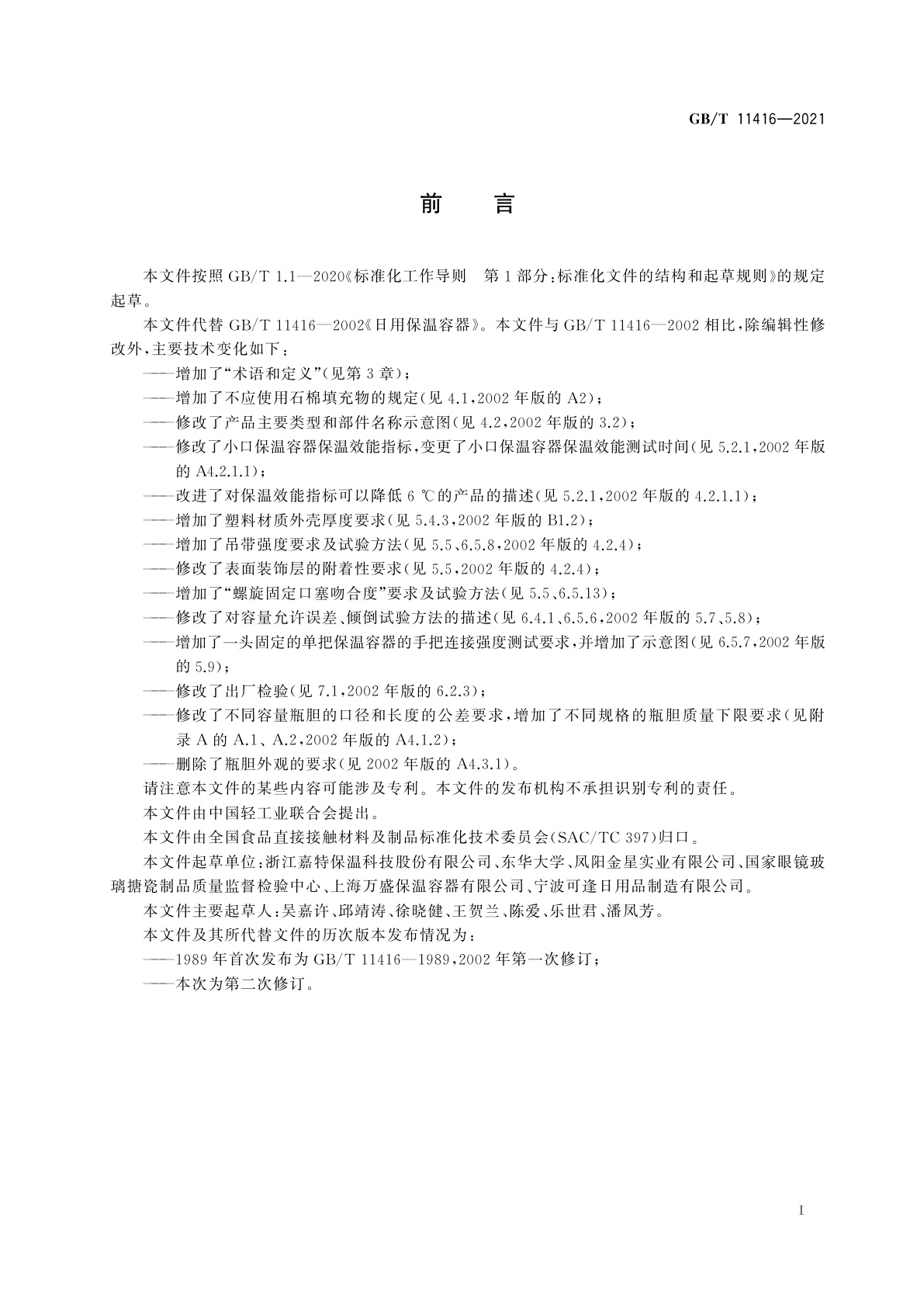 GB/T 11416-2021 日用保温容器