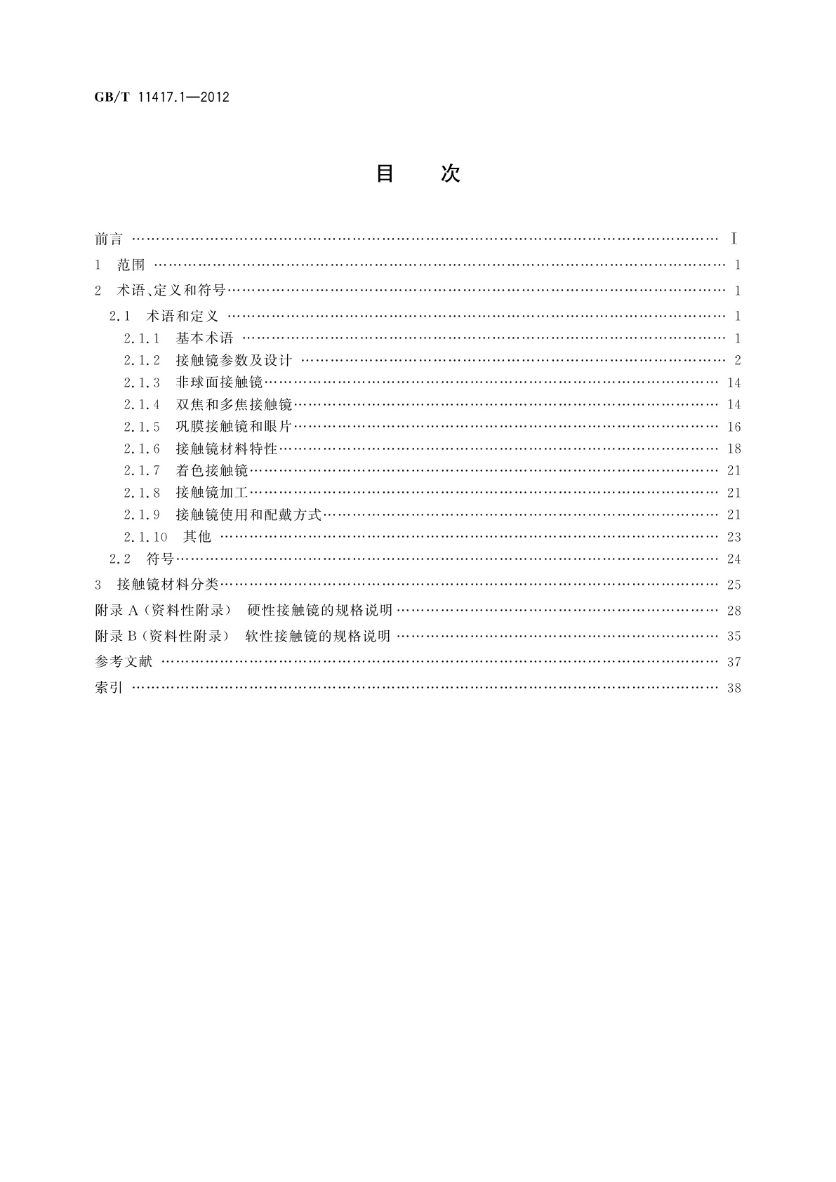 GB/T 11417.1-2012 眼科光学　接触镜　第1部分：词汇、分类和推荐的标识规范