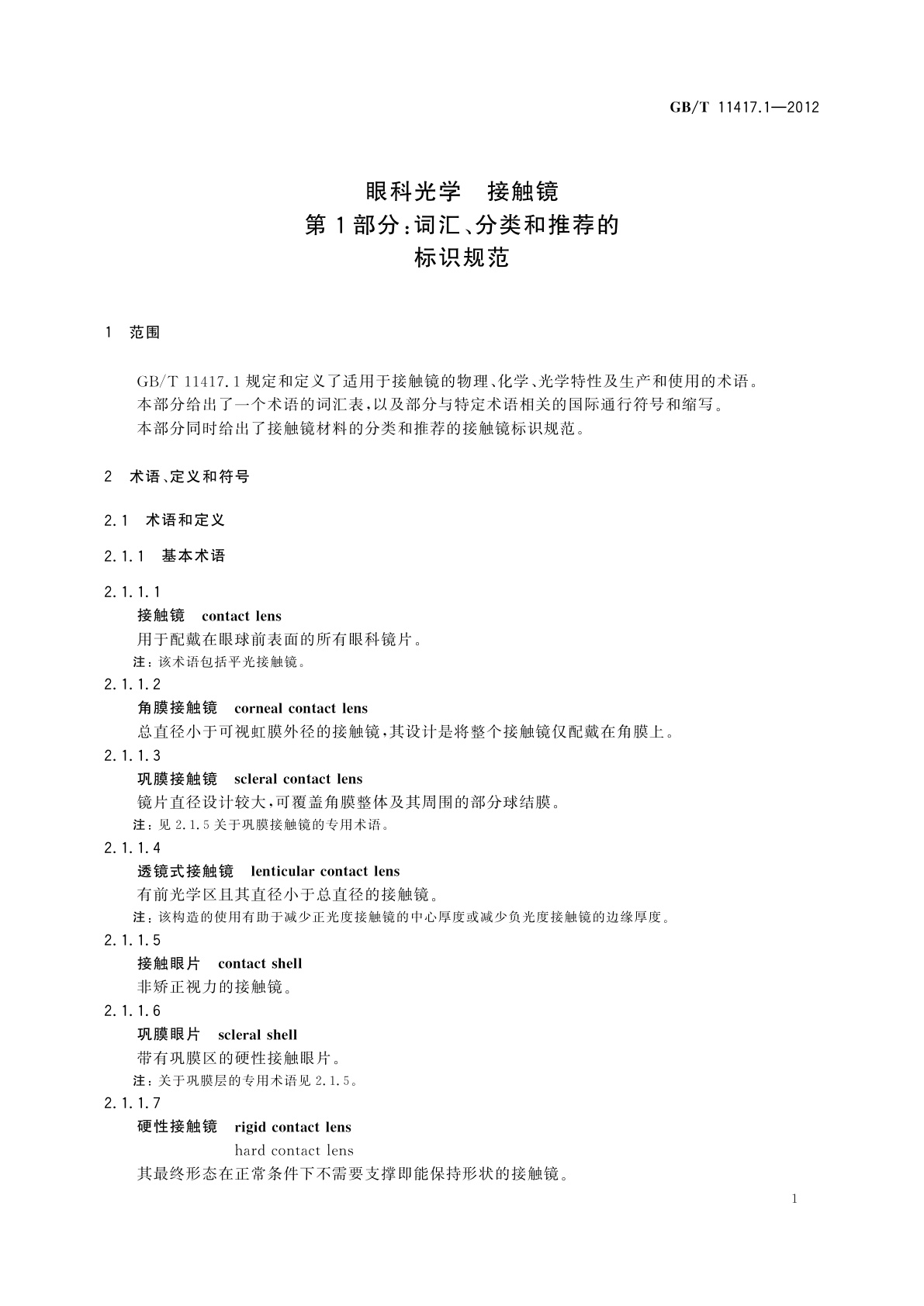 GB/T 11417.1-2012 眼科光学　接触镜　第1部分：词汇、分类和推荐的标识规范