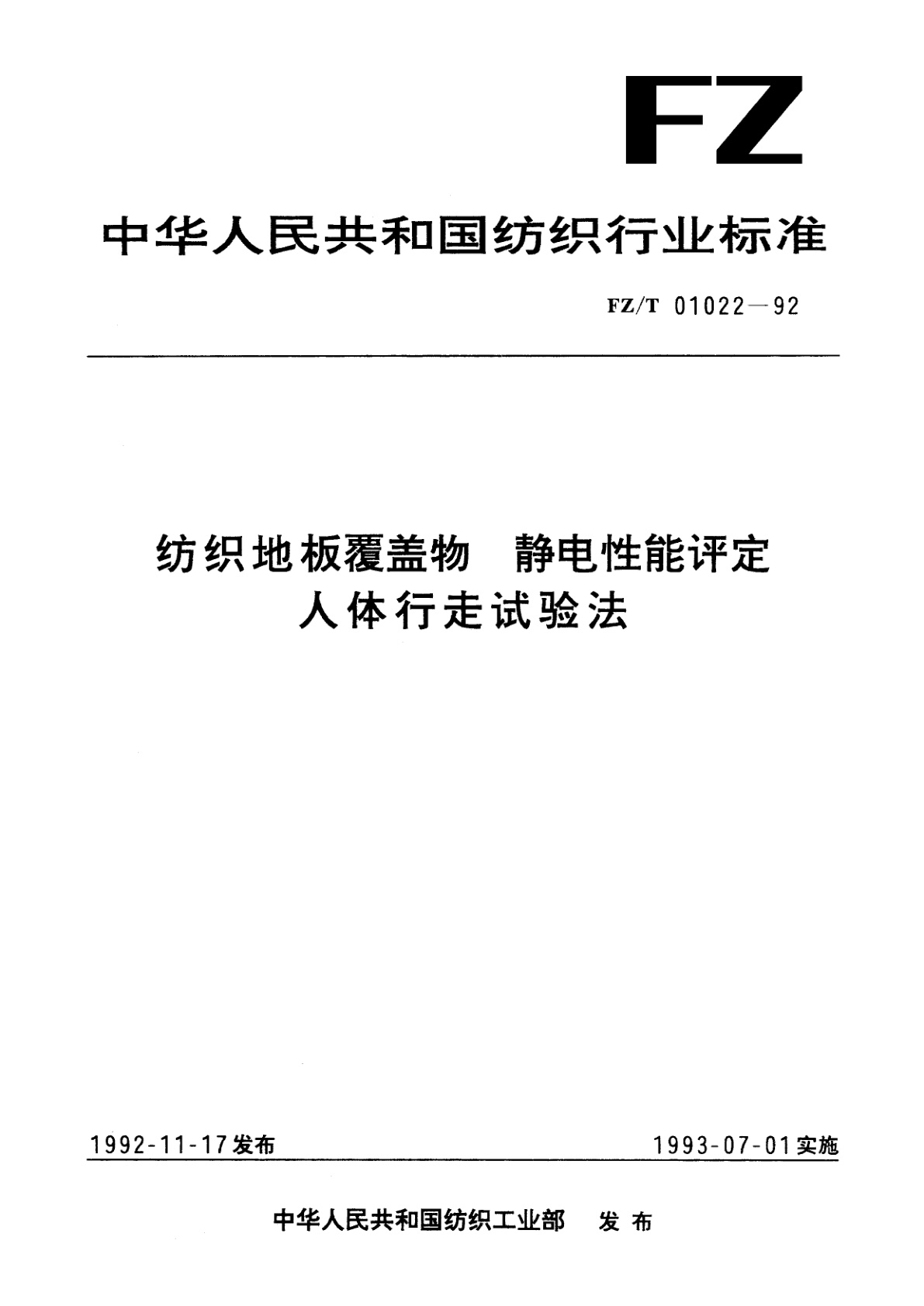 纺织地板覆盖物  静电性能评定  人体行走试验法.pdf