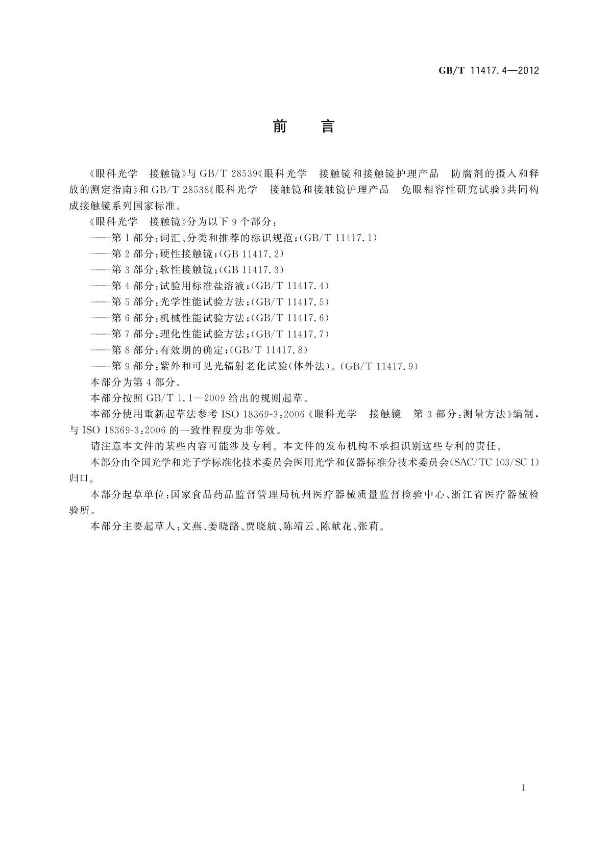 GB/T 11417.4-2012 眼科光学　接触镜　第4部分：试验用标准盐溶液
