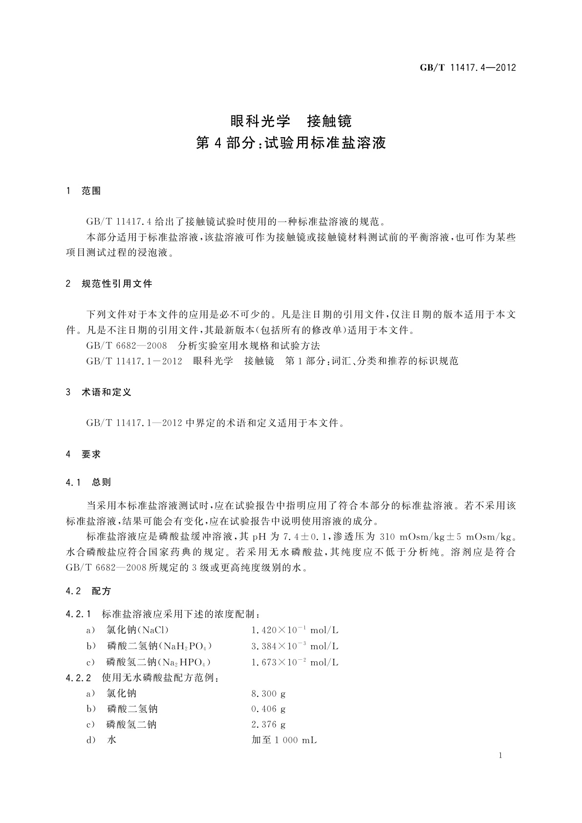 GB/T 11417.4-2012 眼科光学　接触镜　第4部分：试验用标准盐溶液