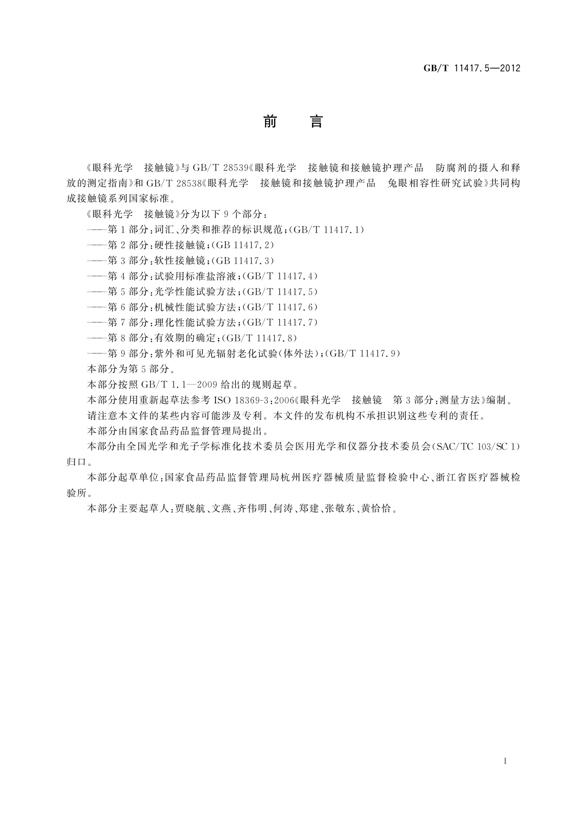 GB/T 11417.5-2012 眼科光学　接触镜　第5部分：光学性能试验方法