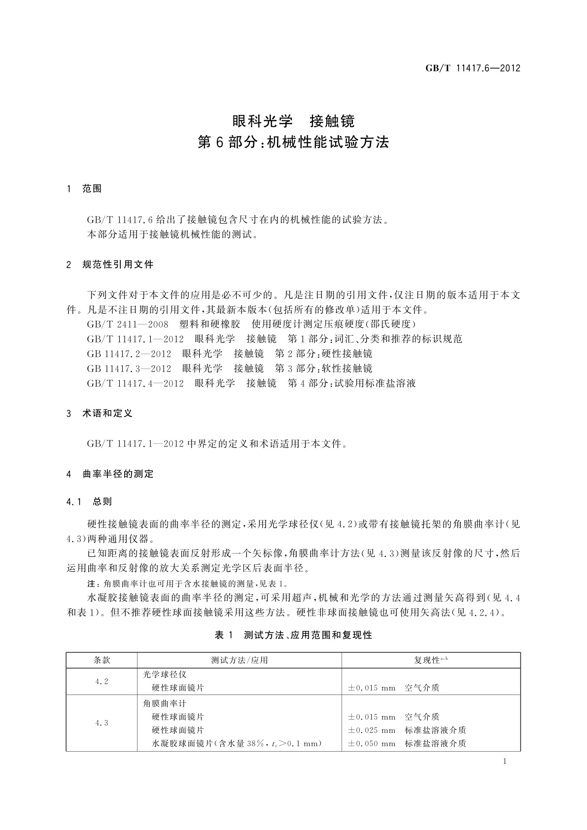 GB/T 11417.6-2012 眼科光学　接触镜　第6部分：机械性能试验方法