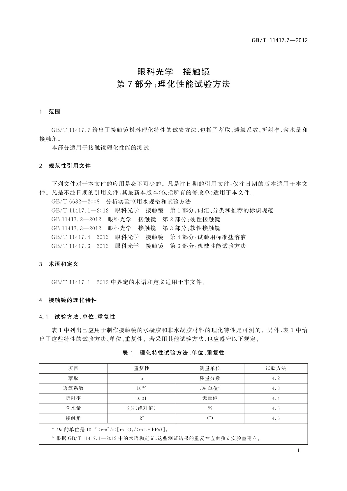 GB/T 11417.7-2012 眼科光学　接触镜　第7部分：理化性能试验方法