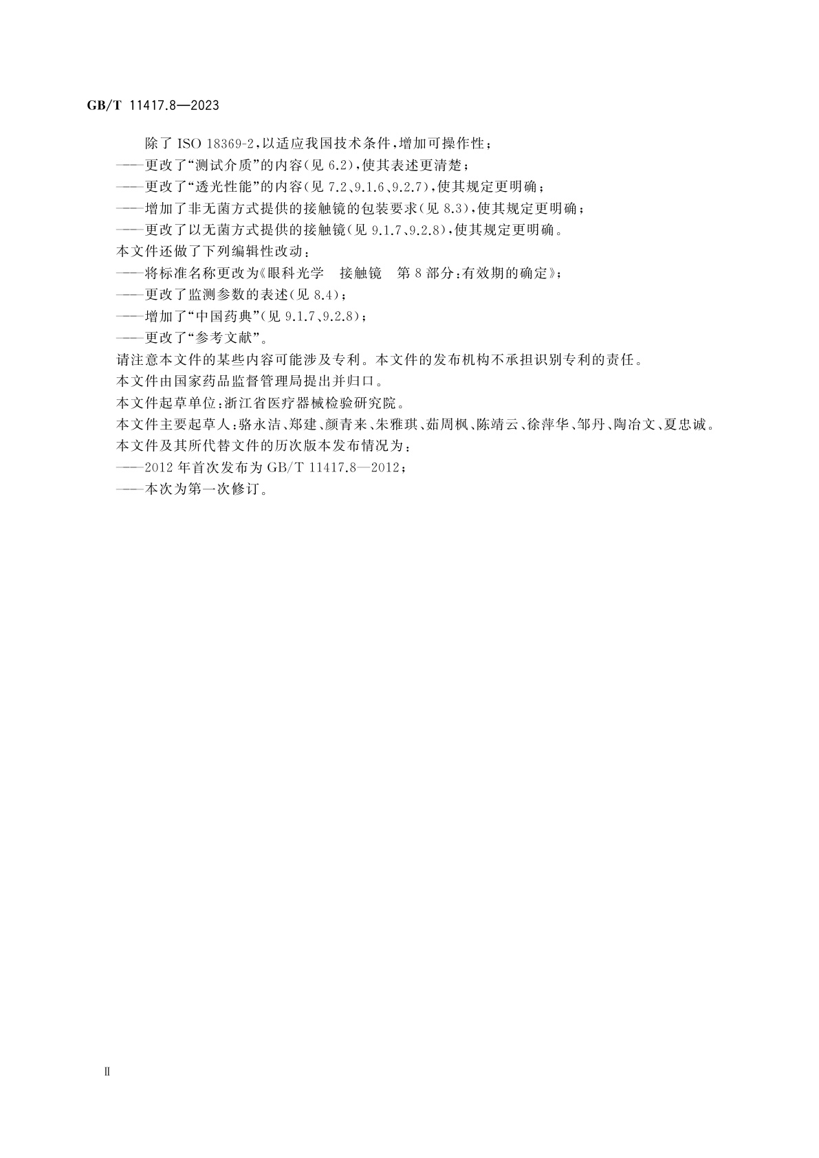 GB/T 11417.8-2023 眼科光学　接触镜　第8部分：有效期的确定