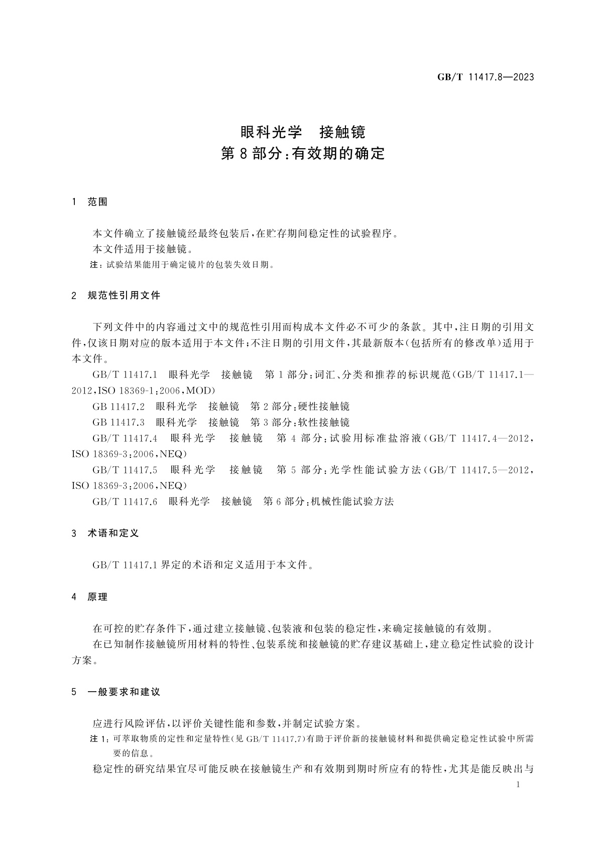 GB/T 11417.8-2023 眼科光学　接触镜　第8部分：有效期的确定
