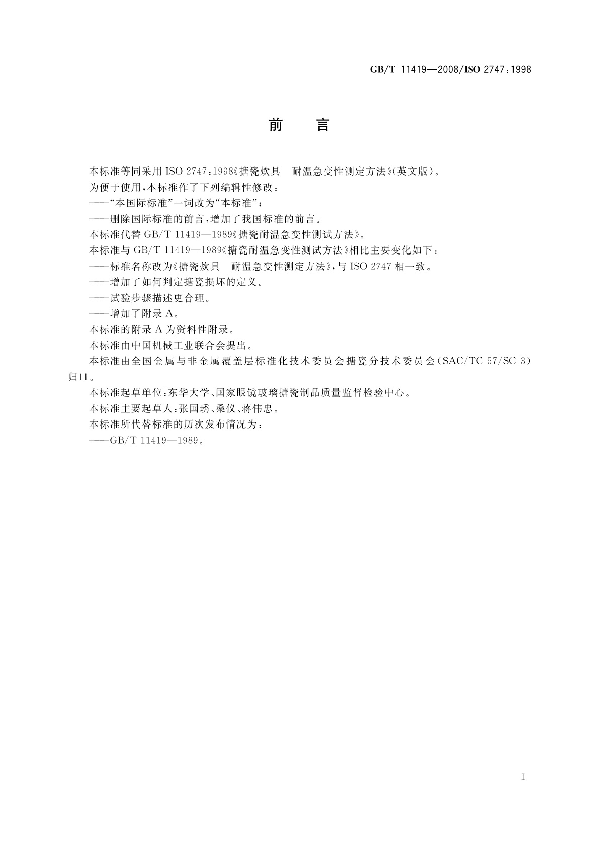 GB/T 11419-2008 搪瓷炊具　耐温急变性测定方法