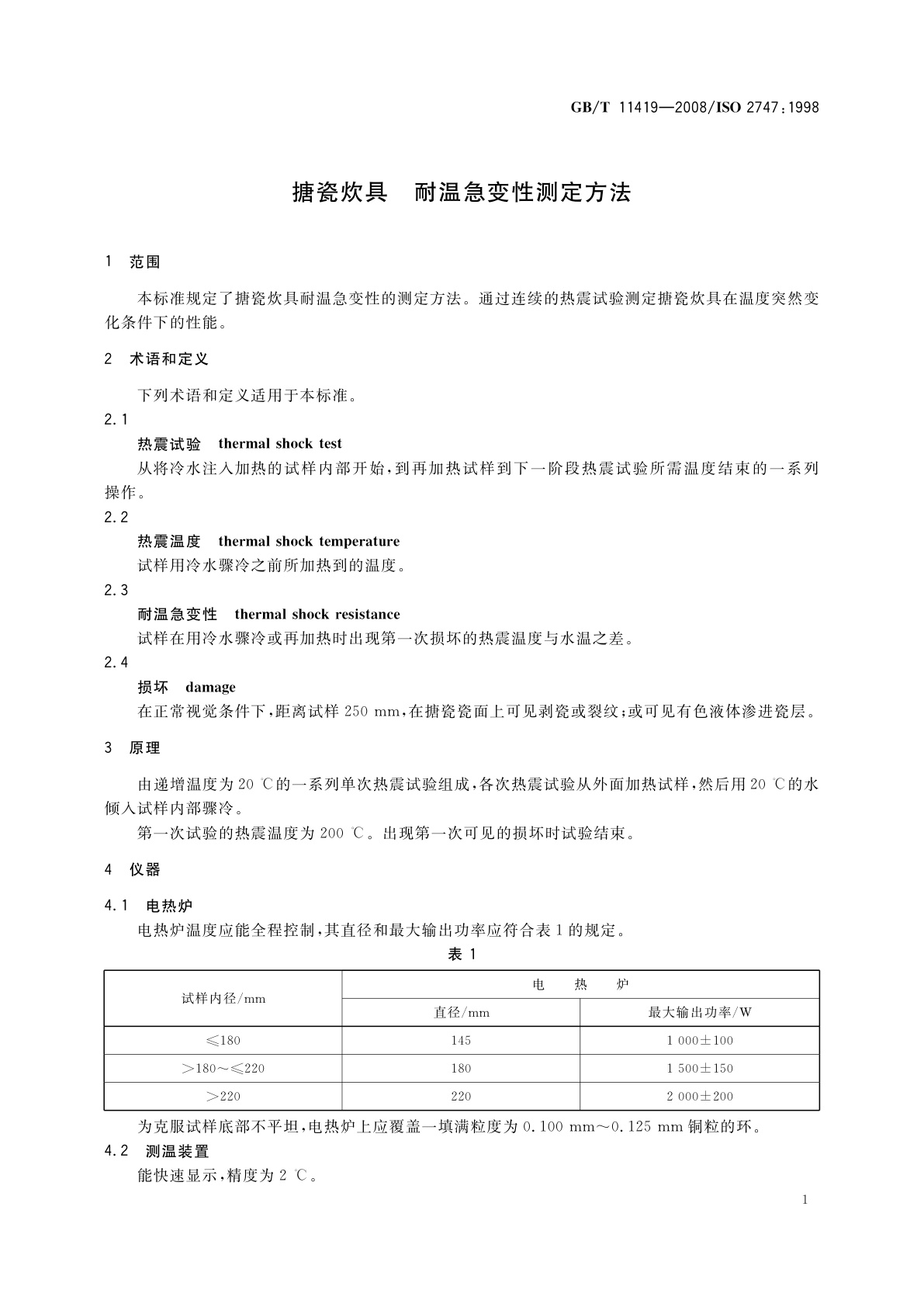 GB/T 11419-2008 搪瓷炊具　耐温急变性测定方法