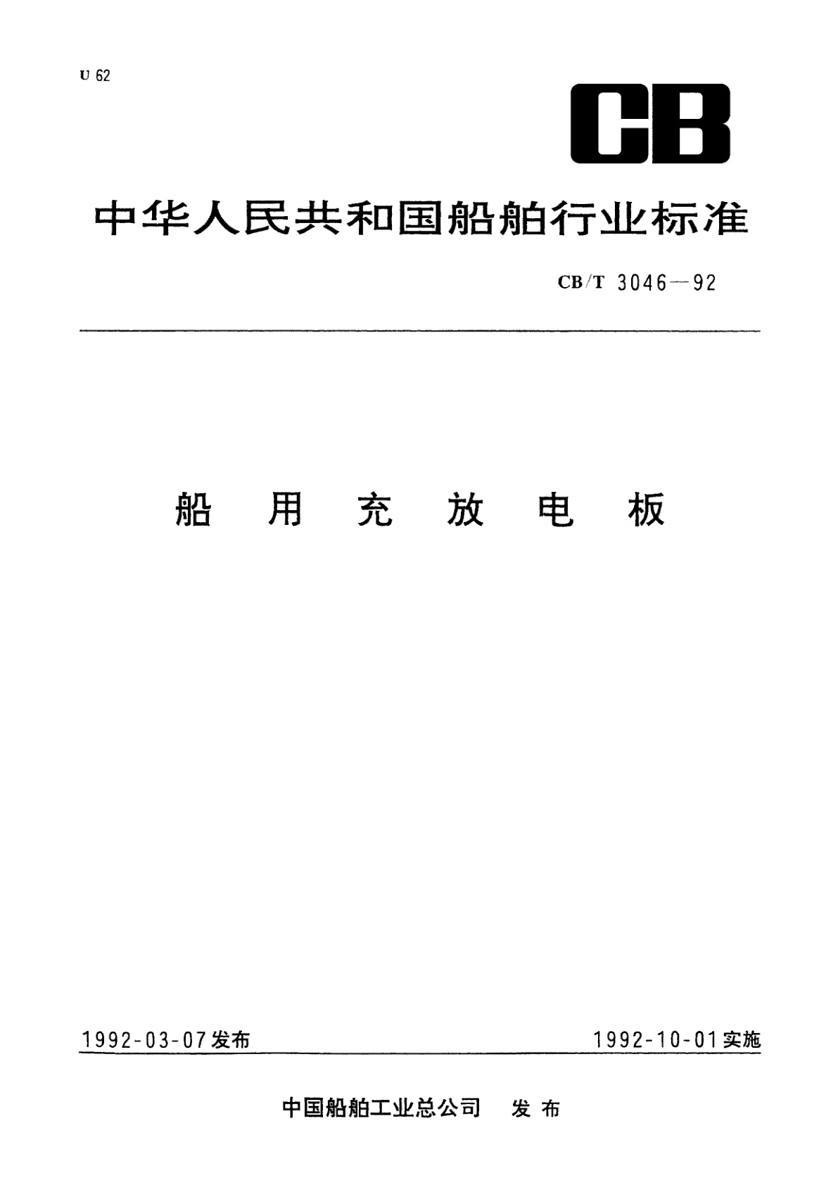船用充放电板.pdf