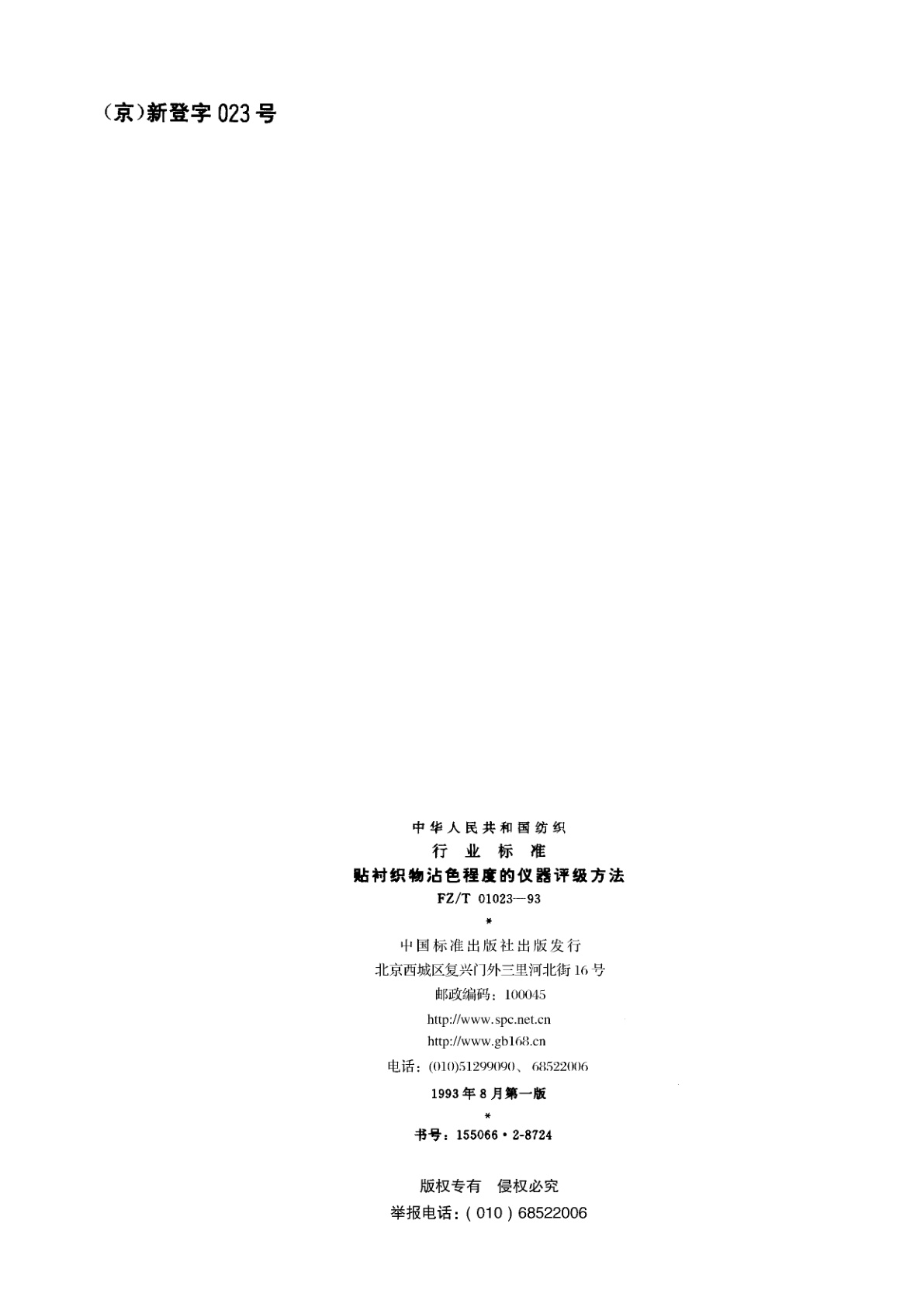 FZ/T 01023-1993 贴衬织物沾色程度的仪器评级方法