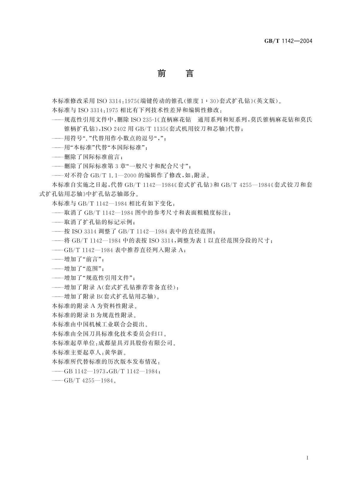 GB/T 1142-2004 套式扩孔钻