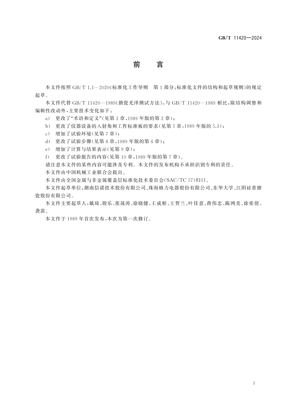 GB/T 11420-2024 搪瓷制品和瓷釉　光泽度测试方法