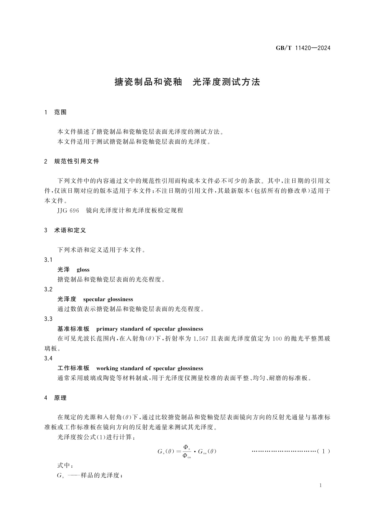 GB/T 11420-2024 搪瓷制品和瓷釉　光泽度测试方法