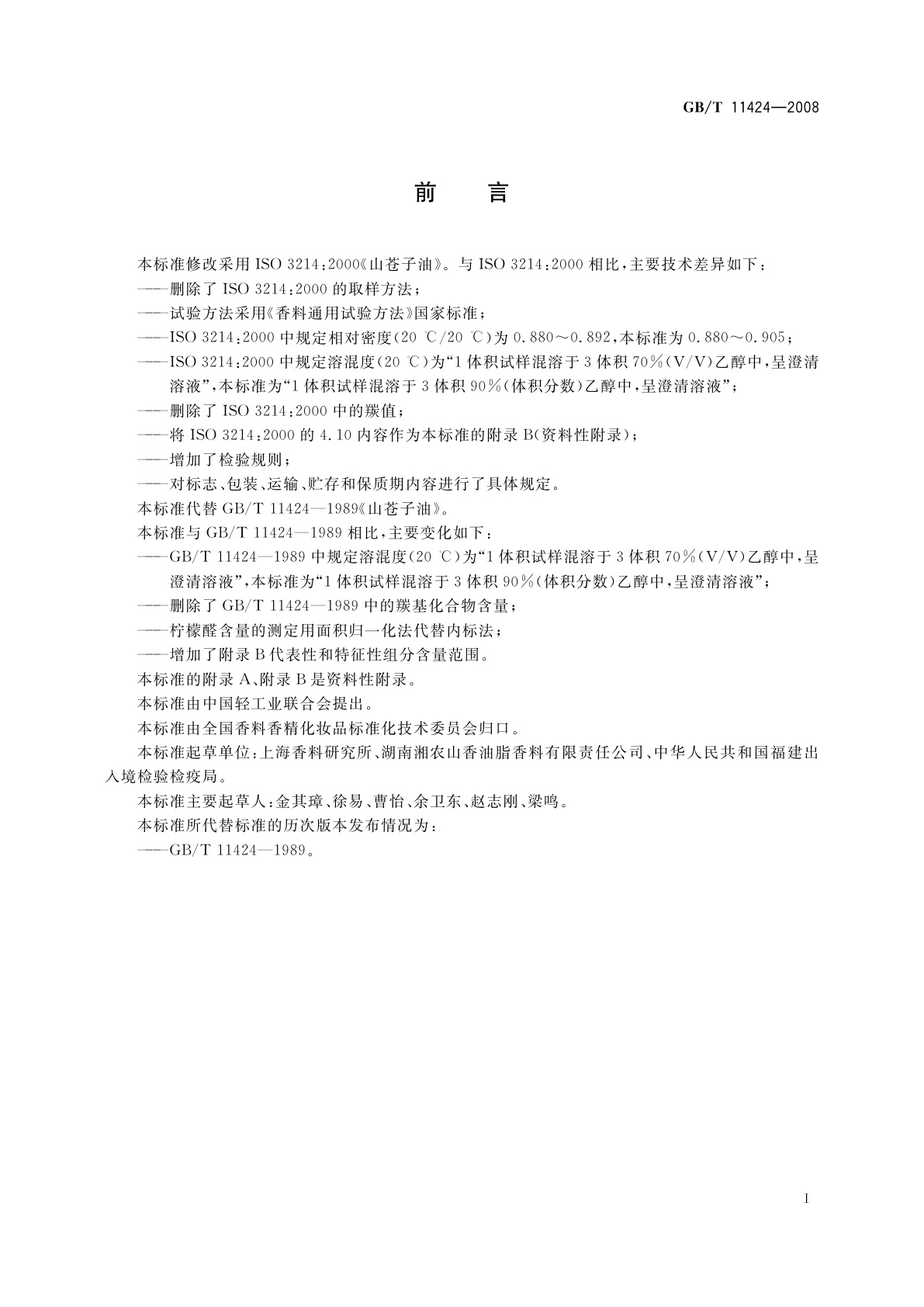 GB/T 11424-2008 山苍子(精)油