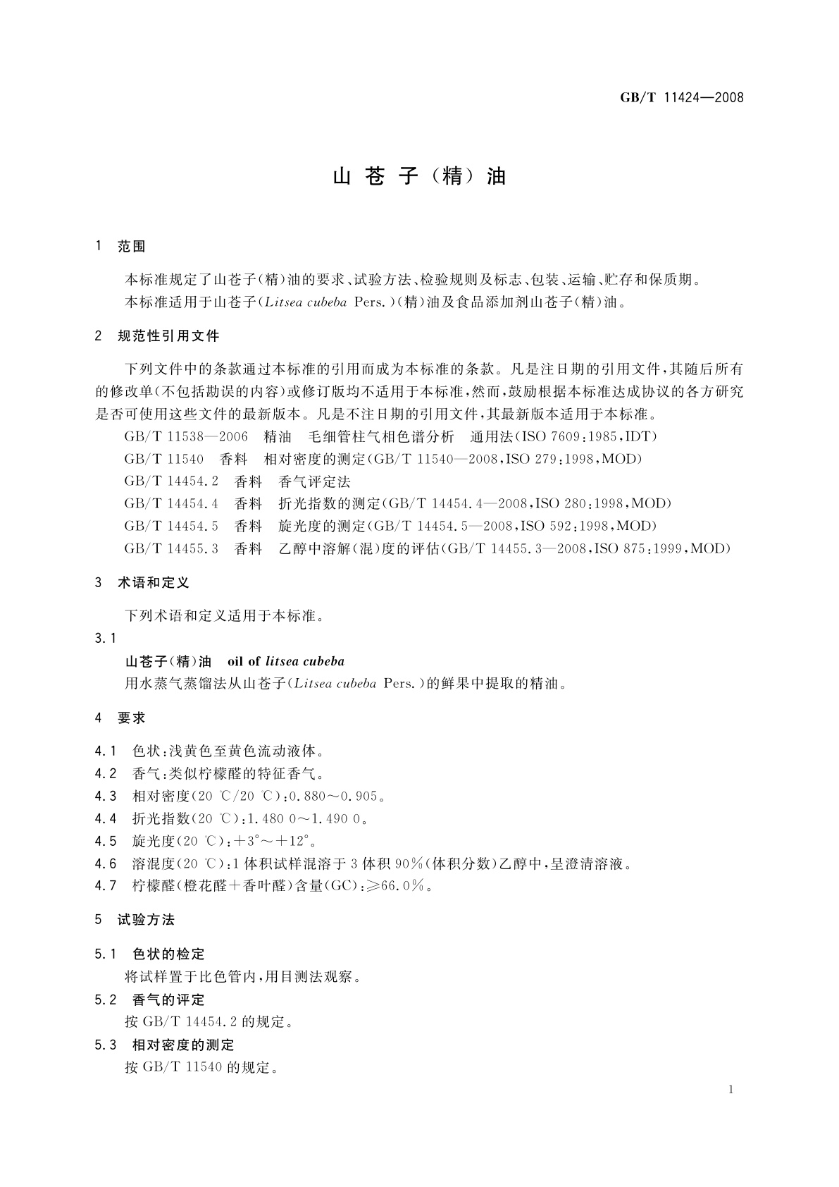 GB/T 11424-2008 山苍子(精)油